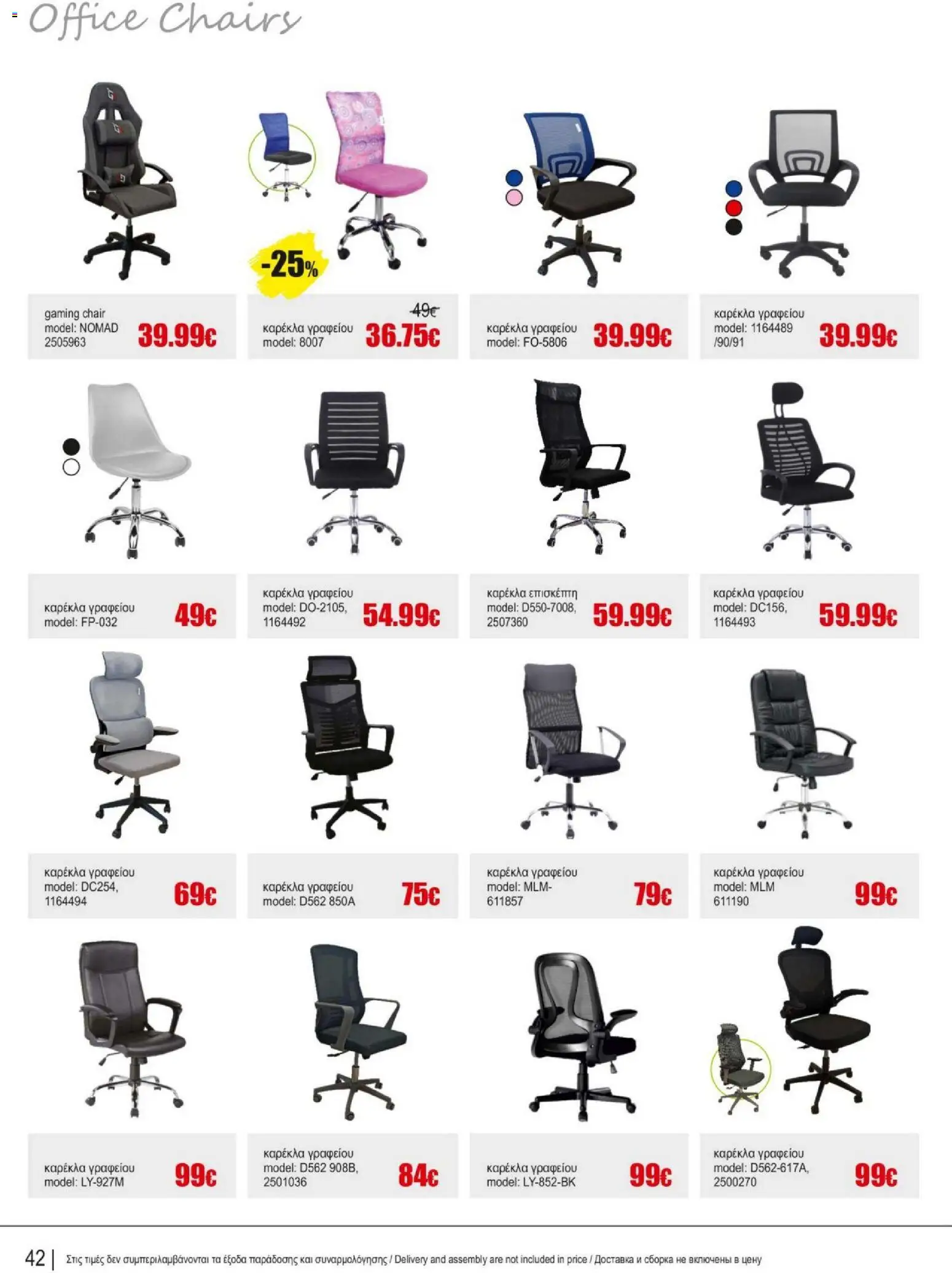 Kleima - Catalogue Indoor – σε ισχύ από 16.02.2026 | Σελίδα: 42