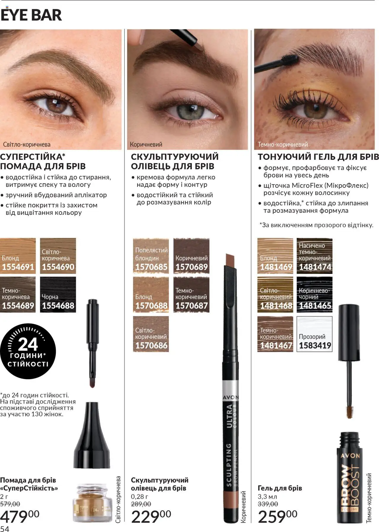 AVON Kаталог - дійснийкції з 01.10.2025 | Сторінка: 54 | Товари: Помада, Гель для брів, Олівець для брів