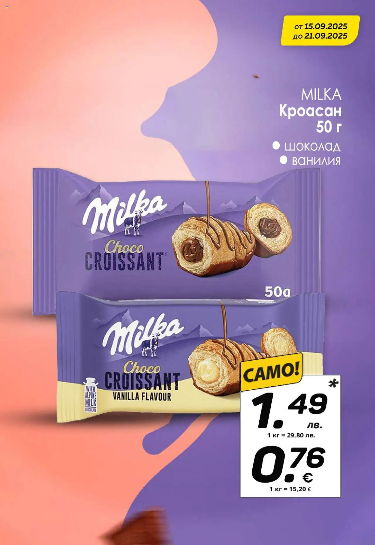  | Страница: 8 | Продукти: Шоколад, Кроасан, Calvados