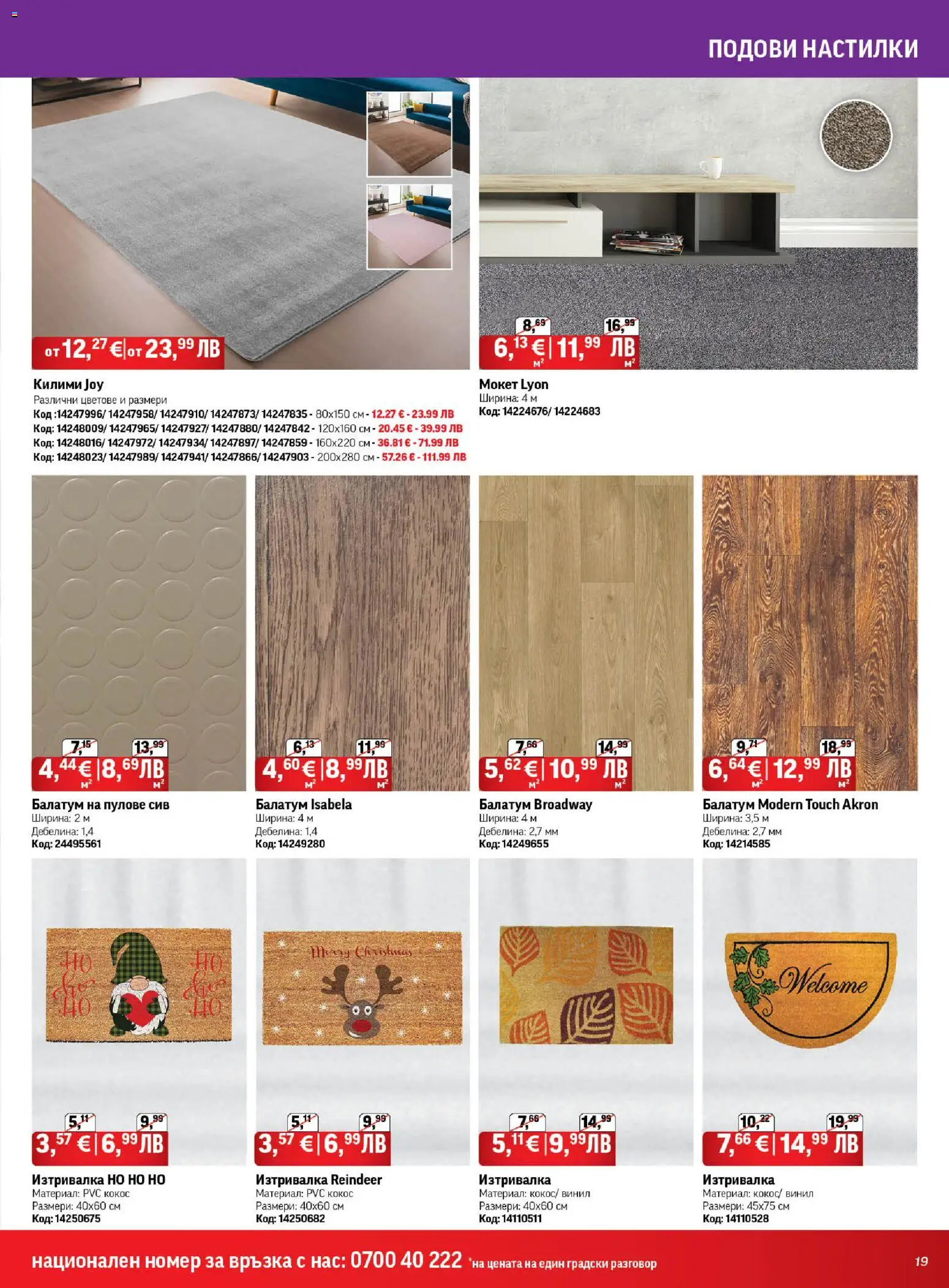 {H1} | Страница: 19 | Продукти: Балатум, Мокет, Mousquetons, Изтривалка