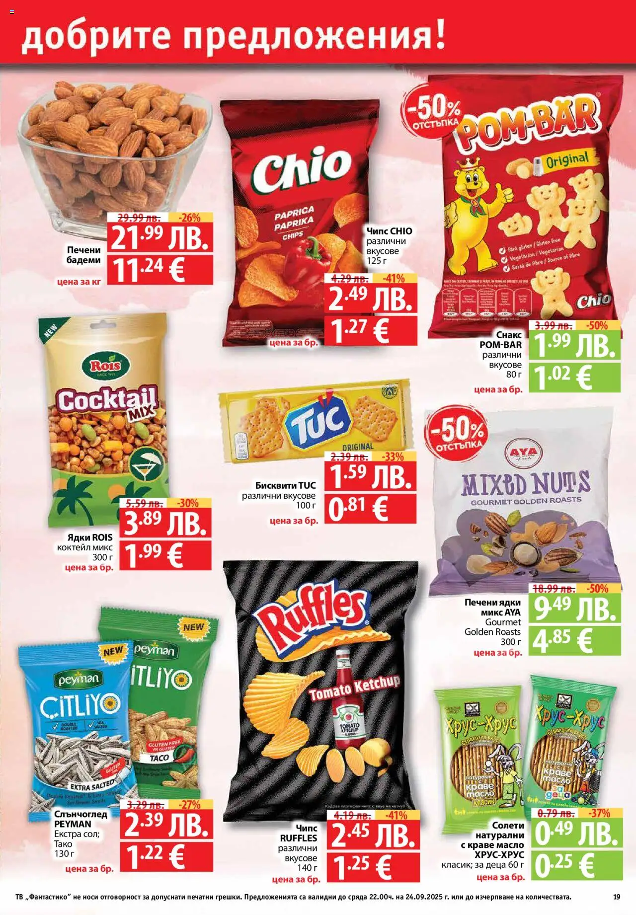  | Страница: 19 | Продукти: Ядки, Масло, Снакс, Бисквити
