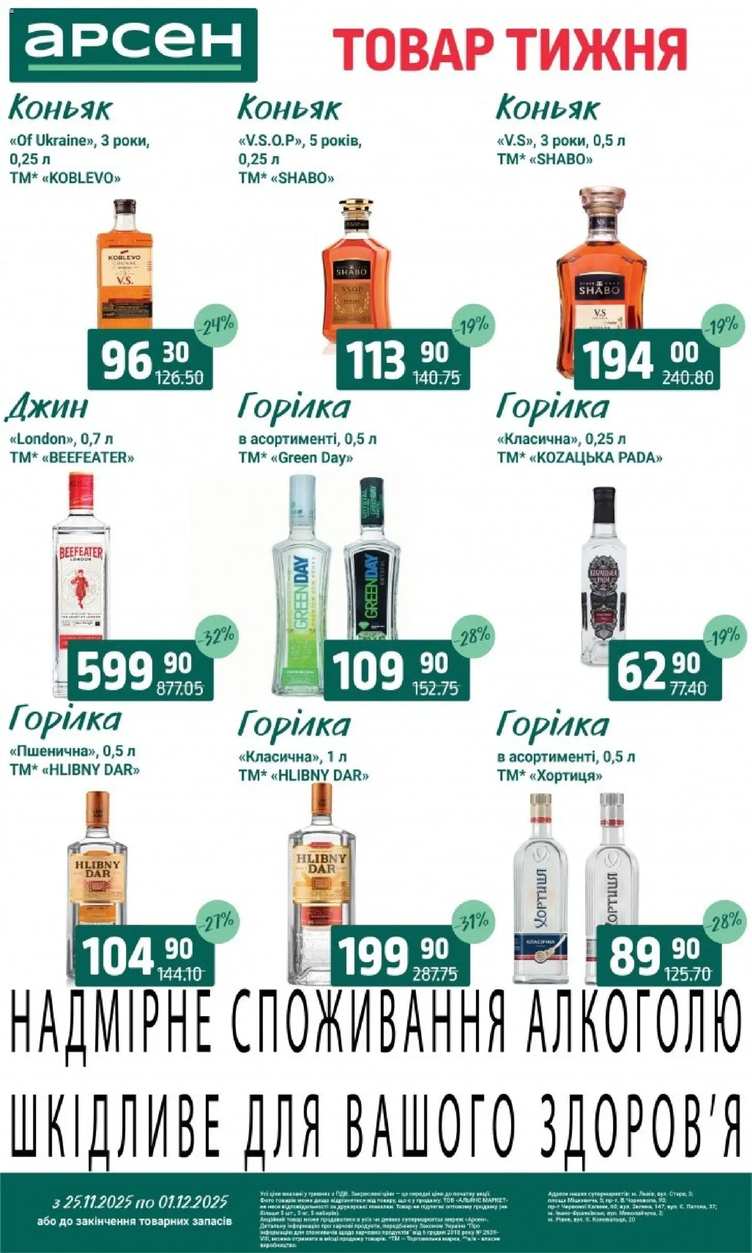 Арсен Kаталог - дійснийкції з 25.11.2025 | Сторінка: 33 | Товари: Джин, Горілка, Коньяк
