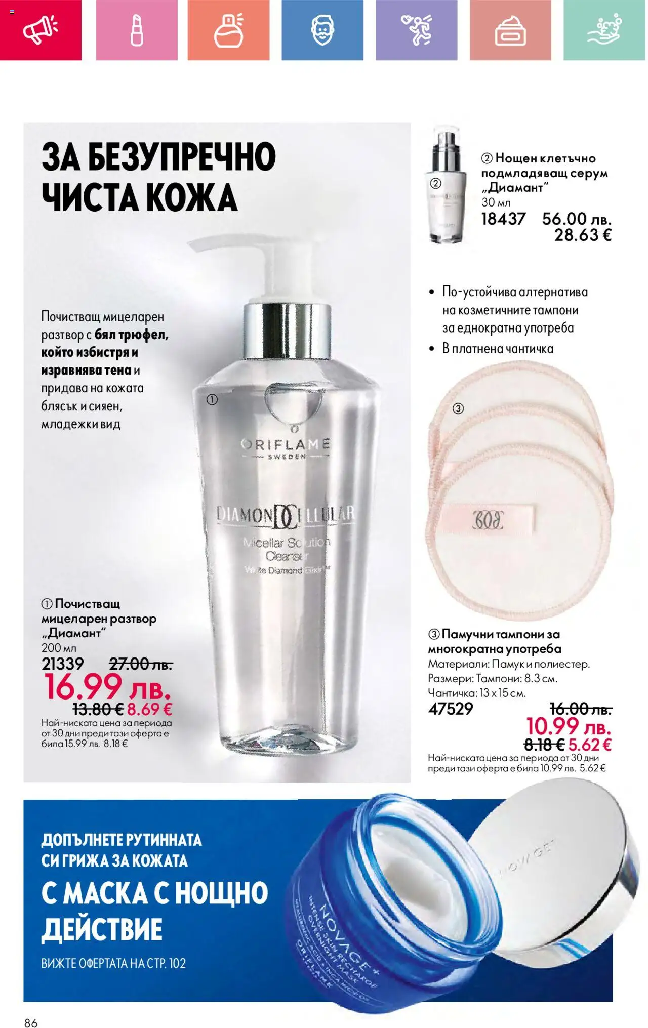  | Страница: 86 | Продукти: Маска, Серум, Памук, Тампони