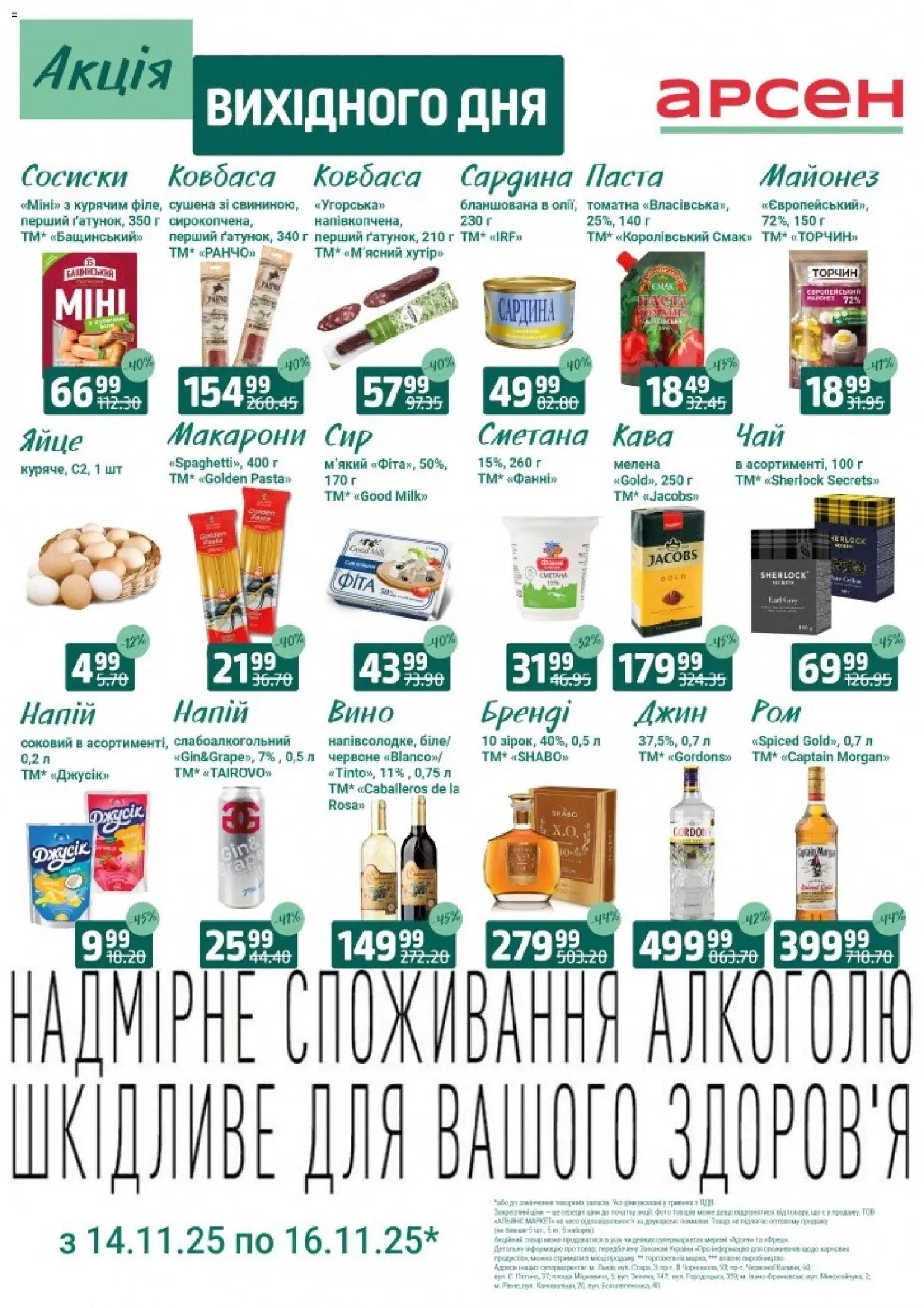 Арсен Kаталог - дійснийкції з 14.11.2025 | Сторінка: 3 | Товари: Сметана, Майонез, Сосиски, Напій