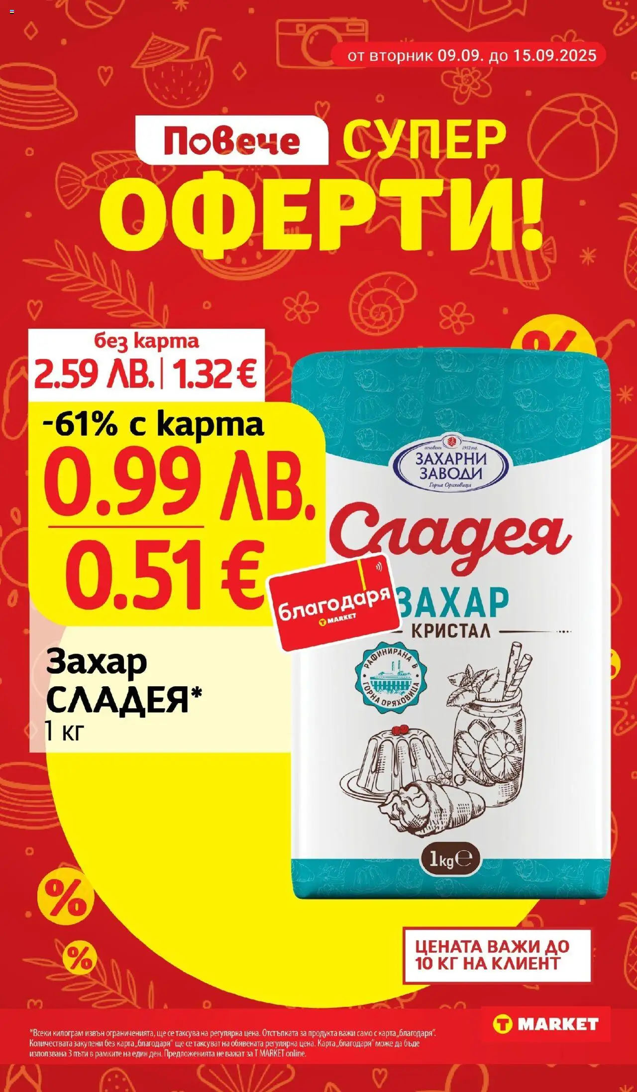  | Страница: 3 | Продукти: Захар