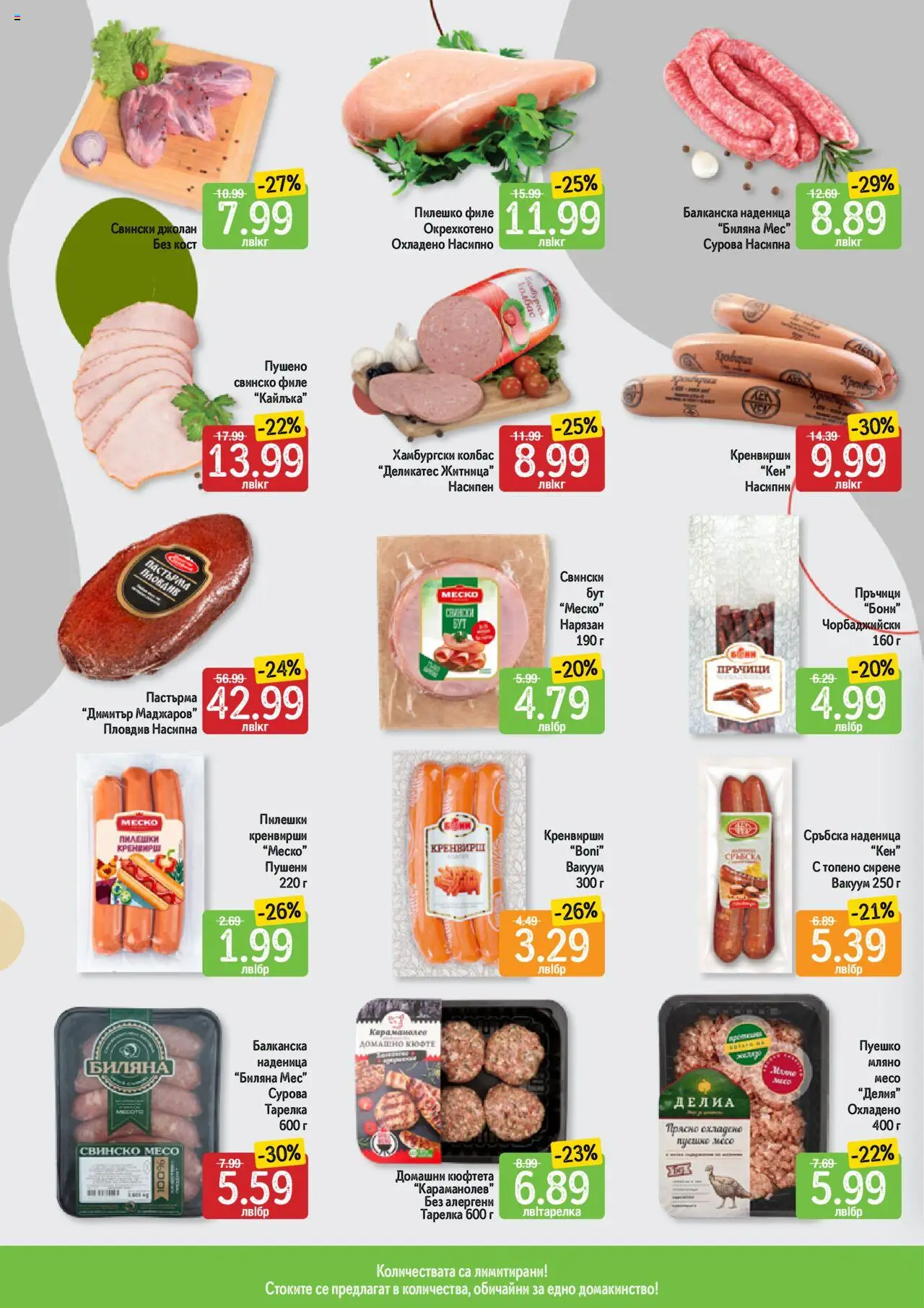  | Страница: 2 | Продукти: Наденица, Кюфтета, Кренвирши, Пилешко