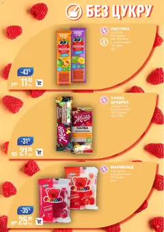 VARUS акції дійснийкції з 25.11.2025 | Сторінка: 9 | Товари: Мармелад, Халва