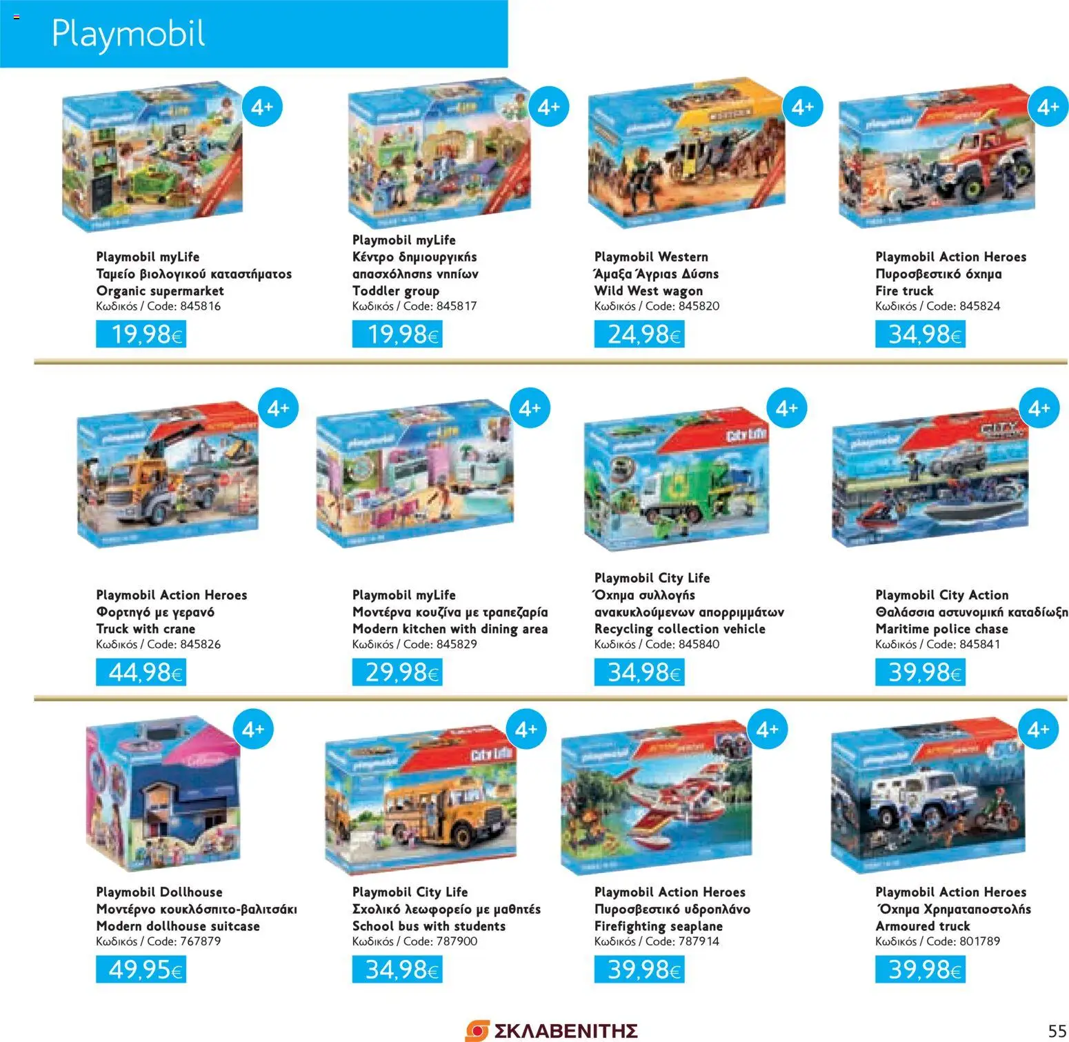 ΣΚΛΑΒΕΝΙΤΗΣ - Χριστούγεννα 2025 – σε ισχύ από 11.12.2025 | Σελίδα: 55