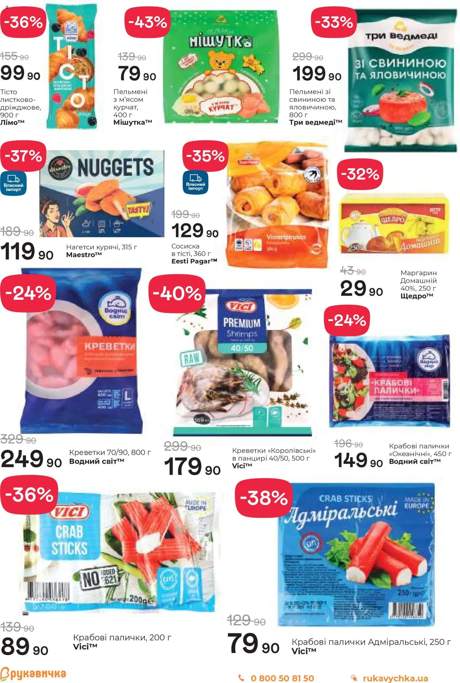 Рукавичка Kаталог - дійснийкції з 19.03.2026 | Сторінка: 4 | Товари: Креветки, Пельмені, Палички, Маргарин
