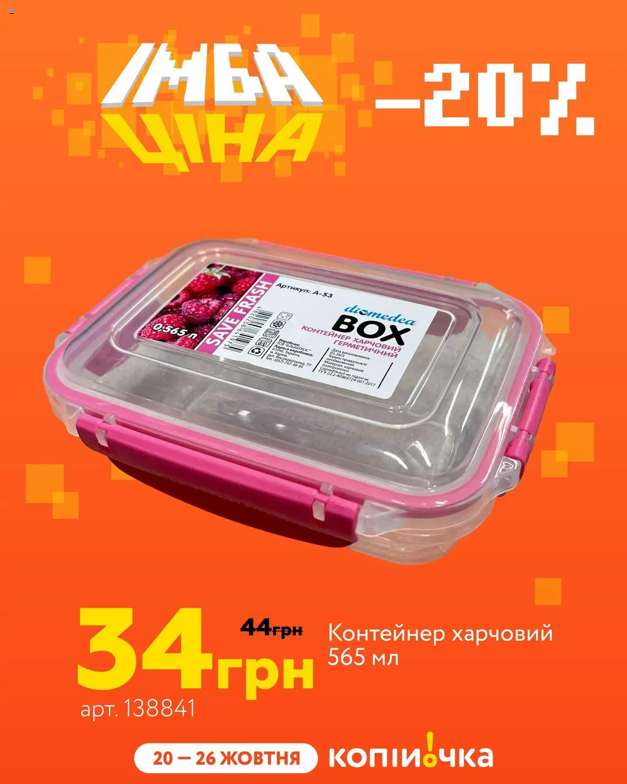 Копійочка Kаталог - дійснийкції з 20.10.2025 | Сторінка: 10 | Товари: Контейнер