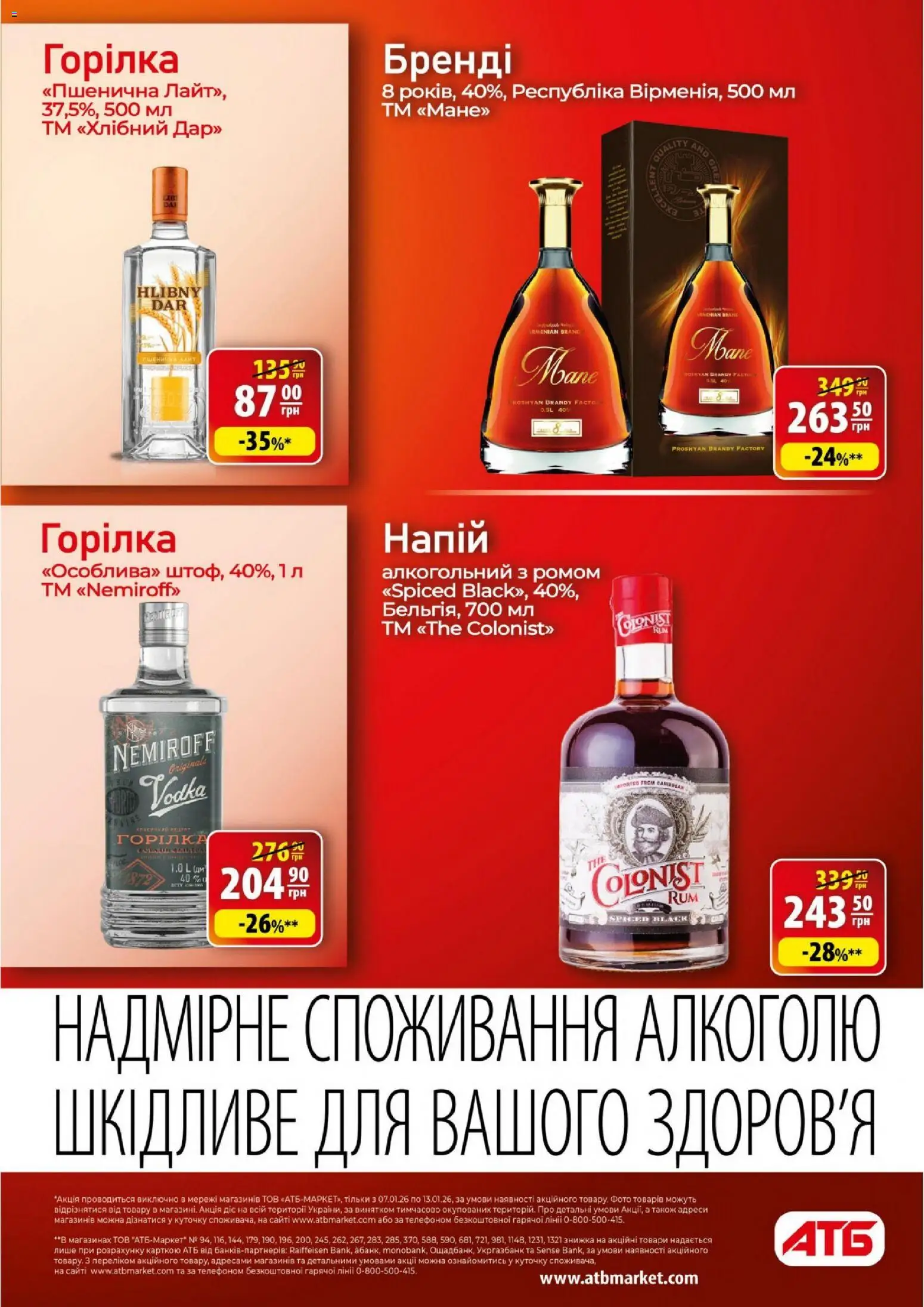 АТБ Kаталог - дійснийкції з 07.01.2026 | Сторінка: 27 | Товари: Горілка, Напій