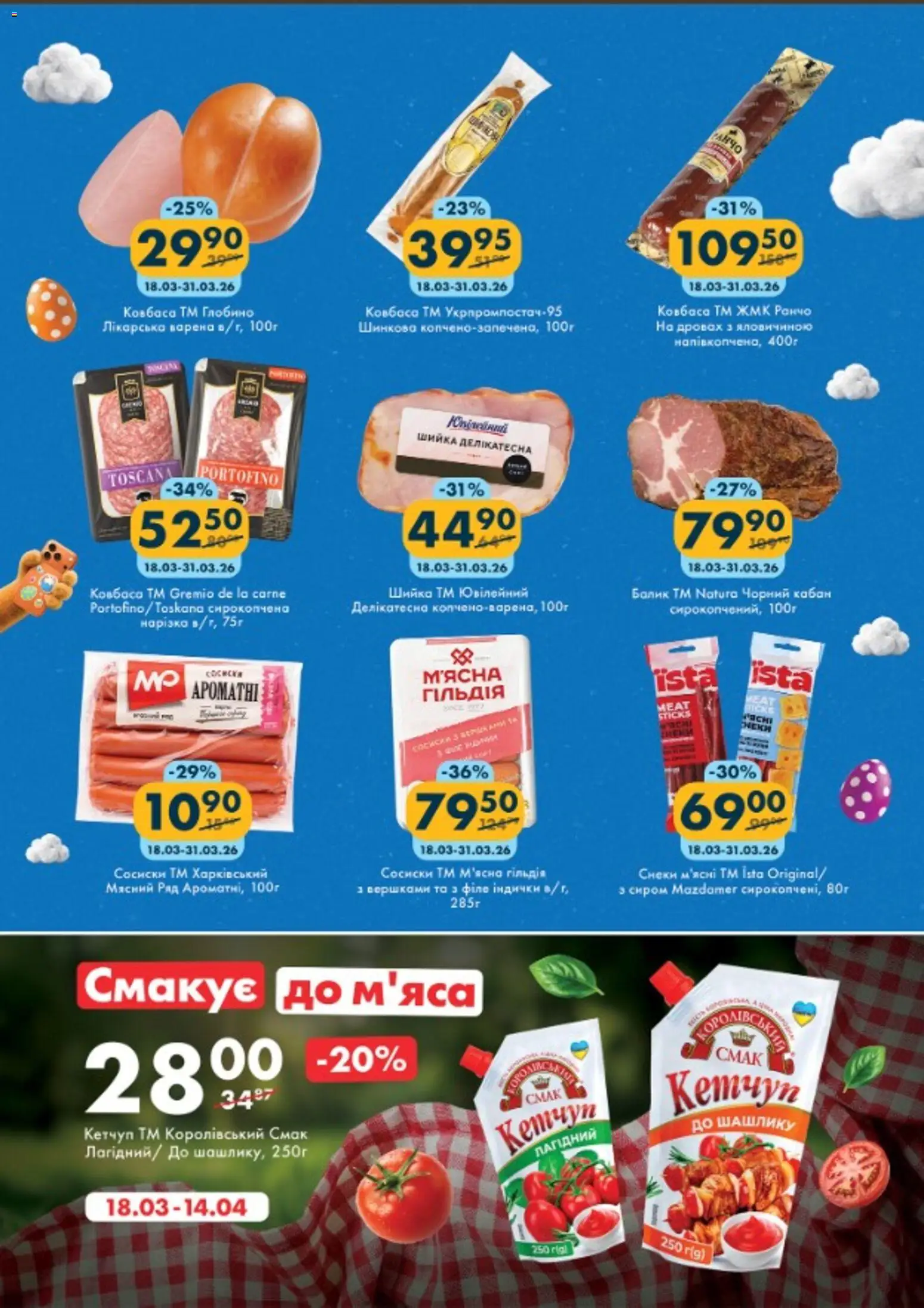 Еко маркет Kаталог - дійснийкції з 18.03.2026 | Сторінка: 4 | Товари: Кетчуп, Ковбаса, Сосиски