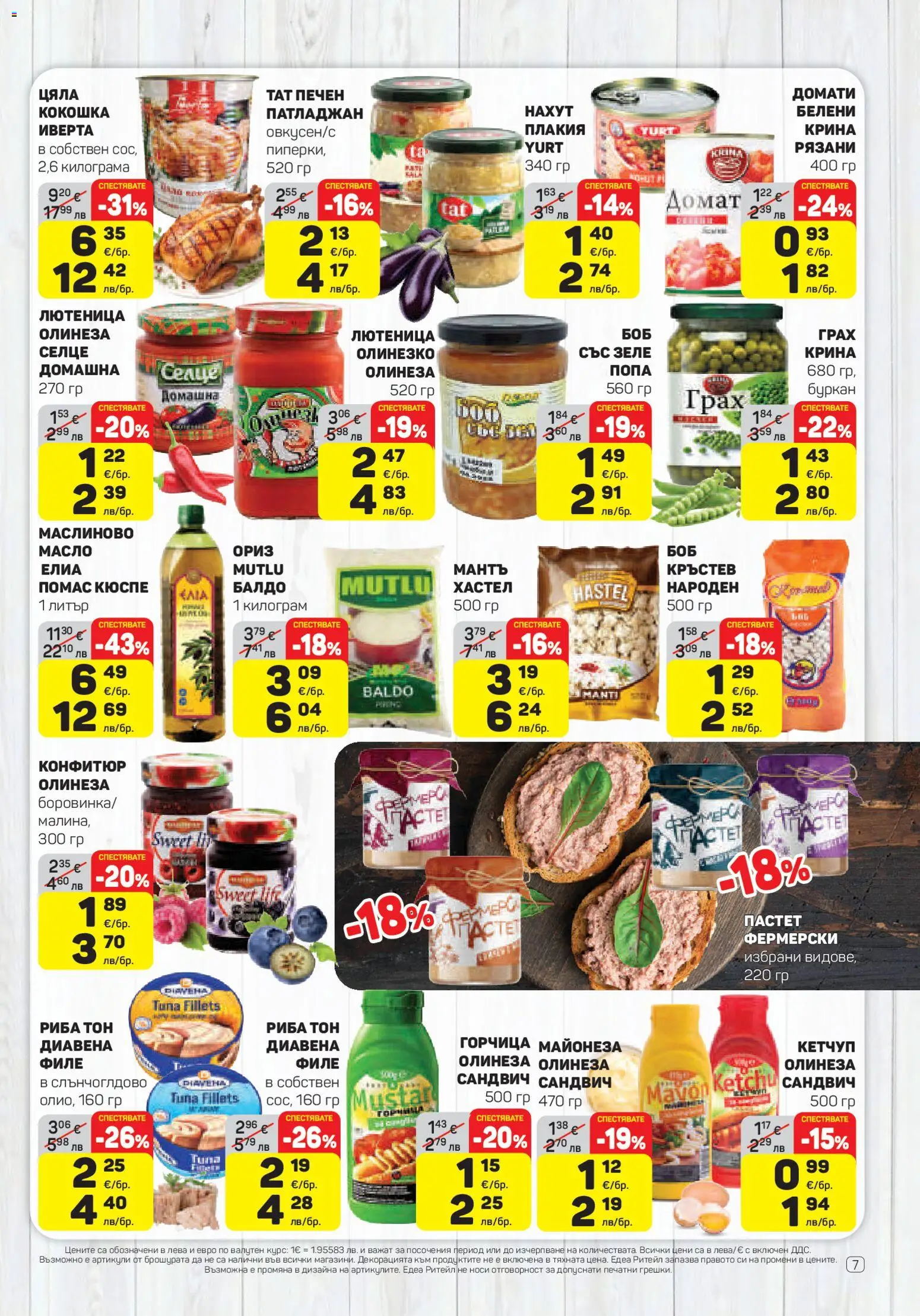 {H1} | Страница: 7 | Продукти: Сос, Патладжан, Грах, Конфитюр