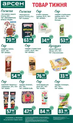 Арсен акції дійснийкції з 13.01.2026 | Сторінка: 15 | Товари: Сир, Сосиски, Молочник