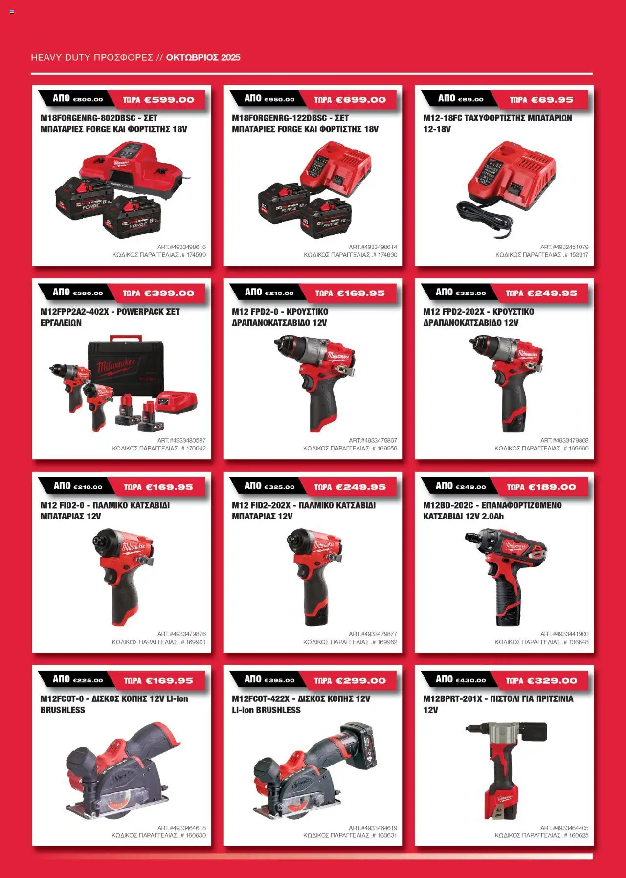 Mangas Home Improvement Milwaukee – σε ισχύ από 15.10.2025 | Σελίδα: 8