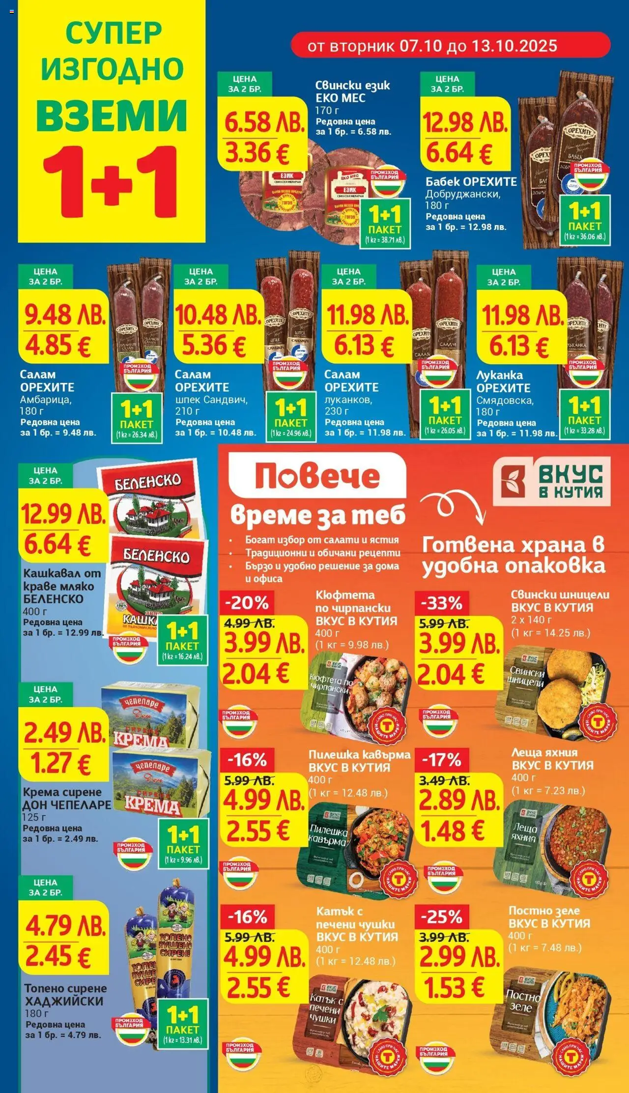 {H1} | Страница: 6 | Продукти: Салам, Амбарица, Мляко, Топено сирене