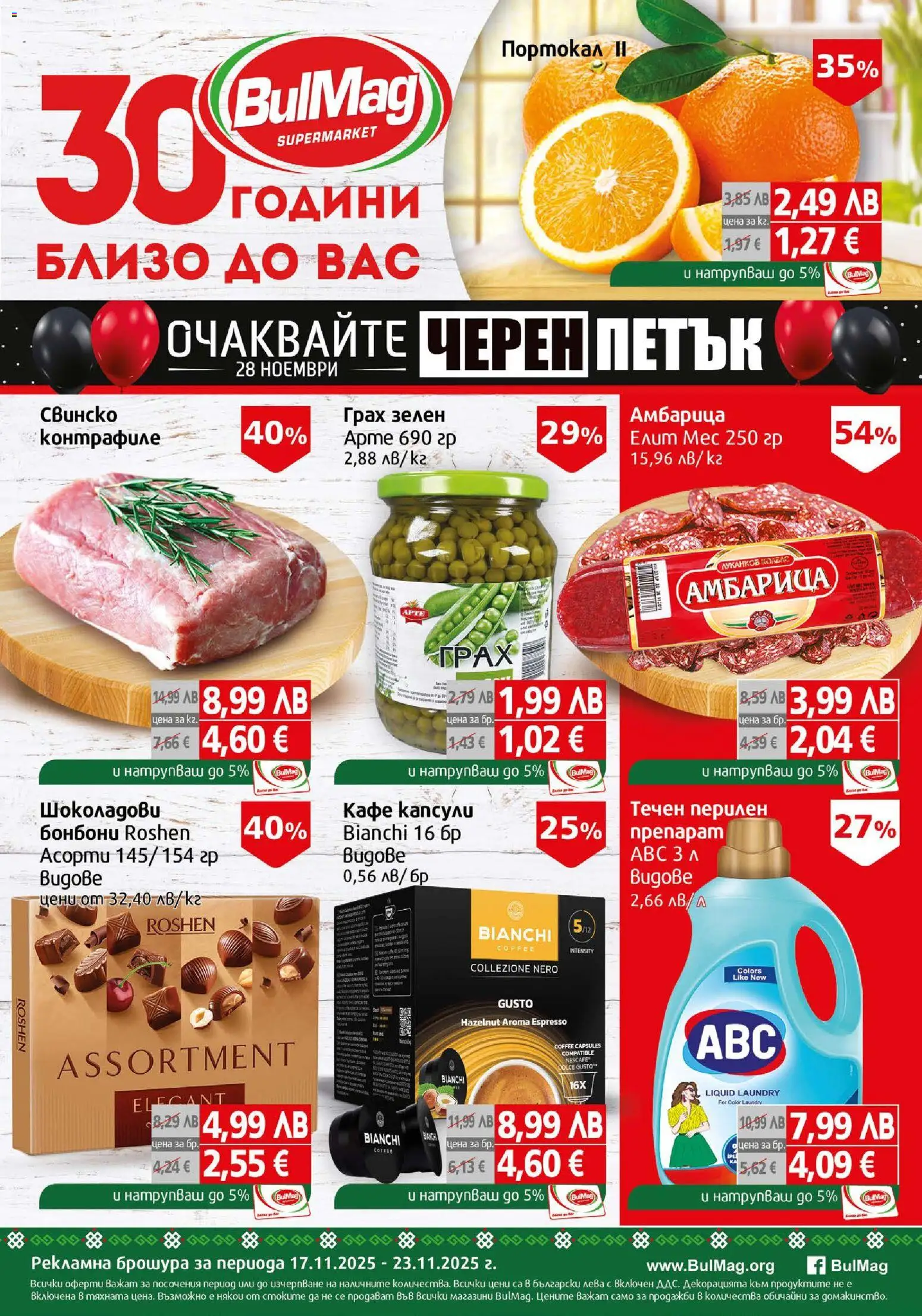 {H1} | Страница: 1 | Продукти: Бонбони, Амбарица, Кафе капсули, Кафе