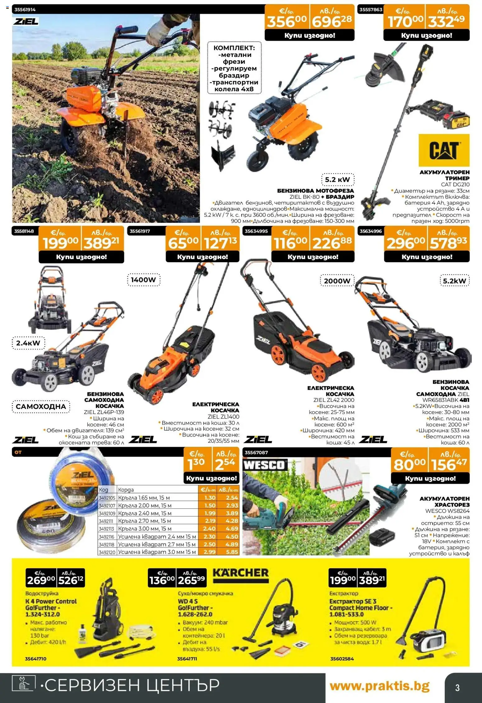 {H1} | Страница: 3 | Продукти: Колела, Тример, Косачка, Кош