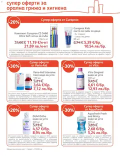Преглед на SOpharmacy брошура - Офертите са валидни от 01.02.2026 | Страница: 20