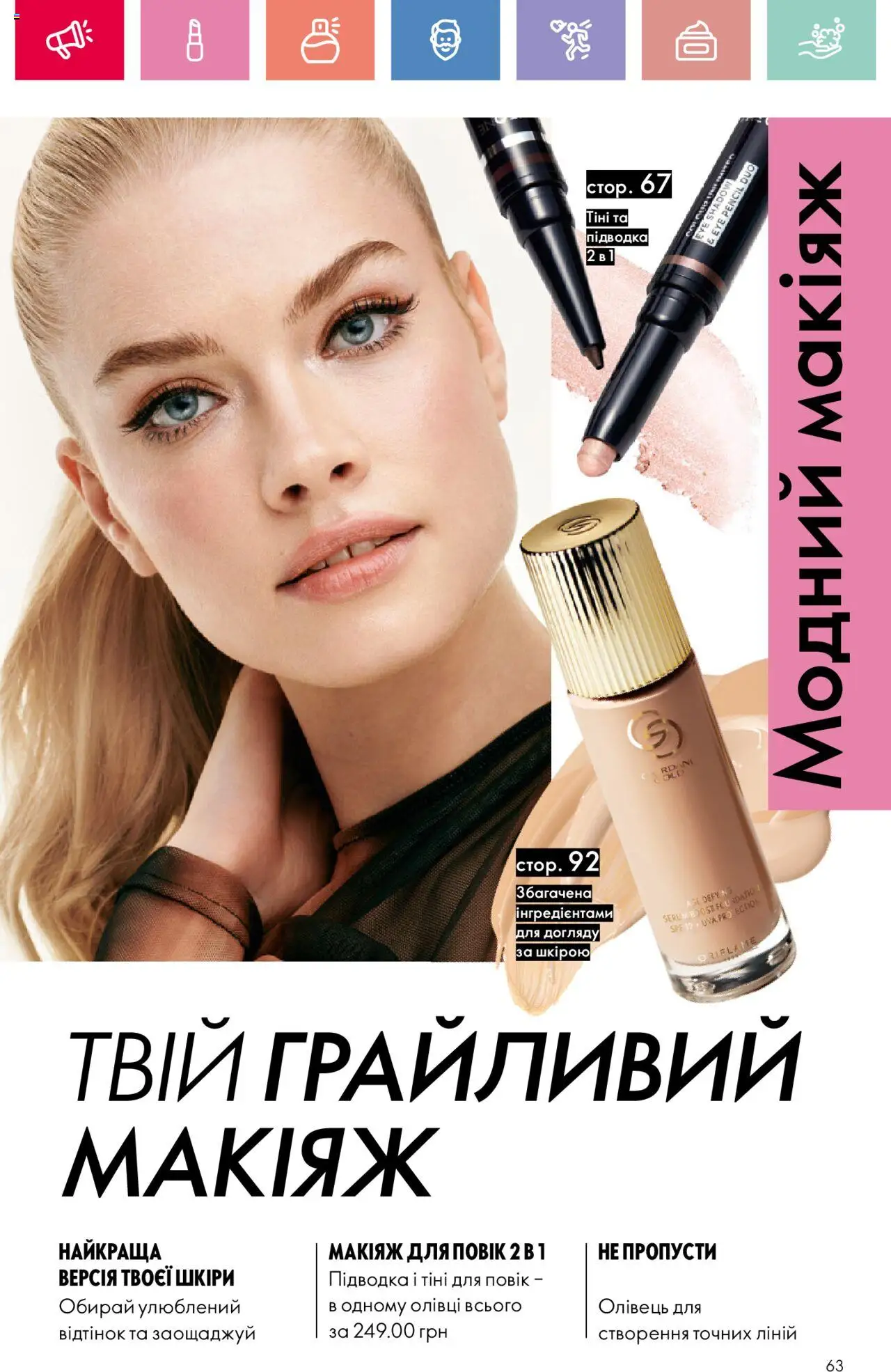 Oriflame Kаталог - дійснийкції з 04.08.2025 | Сторінка: 63 | Товари: Тіні для повік, Олівці