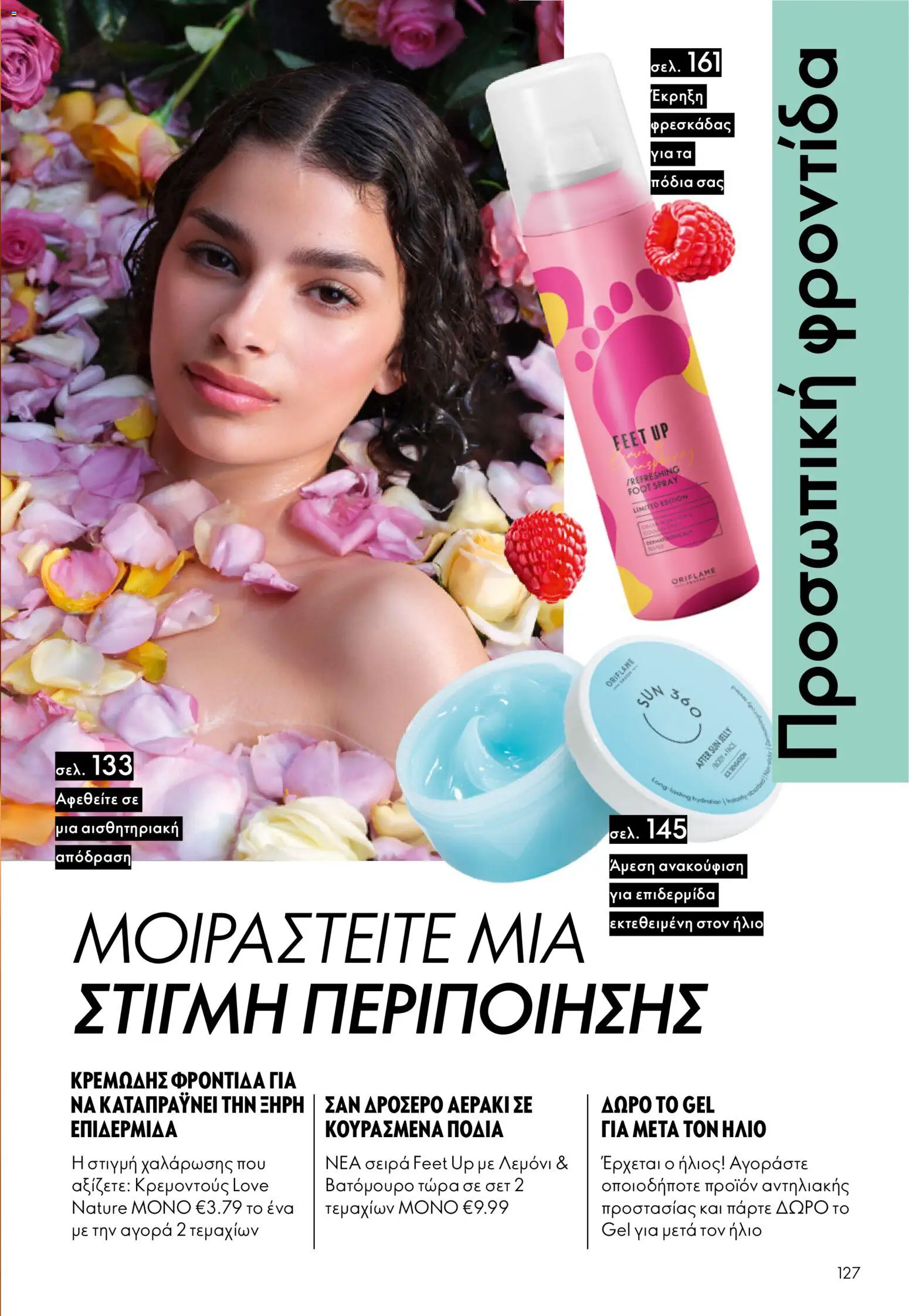 Oriflame - eCatalogue 07 – σε ισχύ από 13.05.2026 | Σελίδα: 127