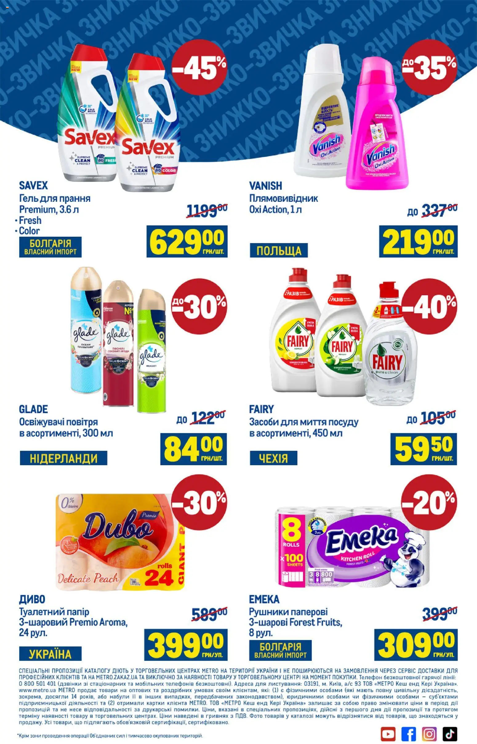Metro Kаталог - дійснийкції з 26.03.2026 | Сторінка: 12 | Товари: Плямовивідник, Папір, Телефон, Туалетний папір