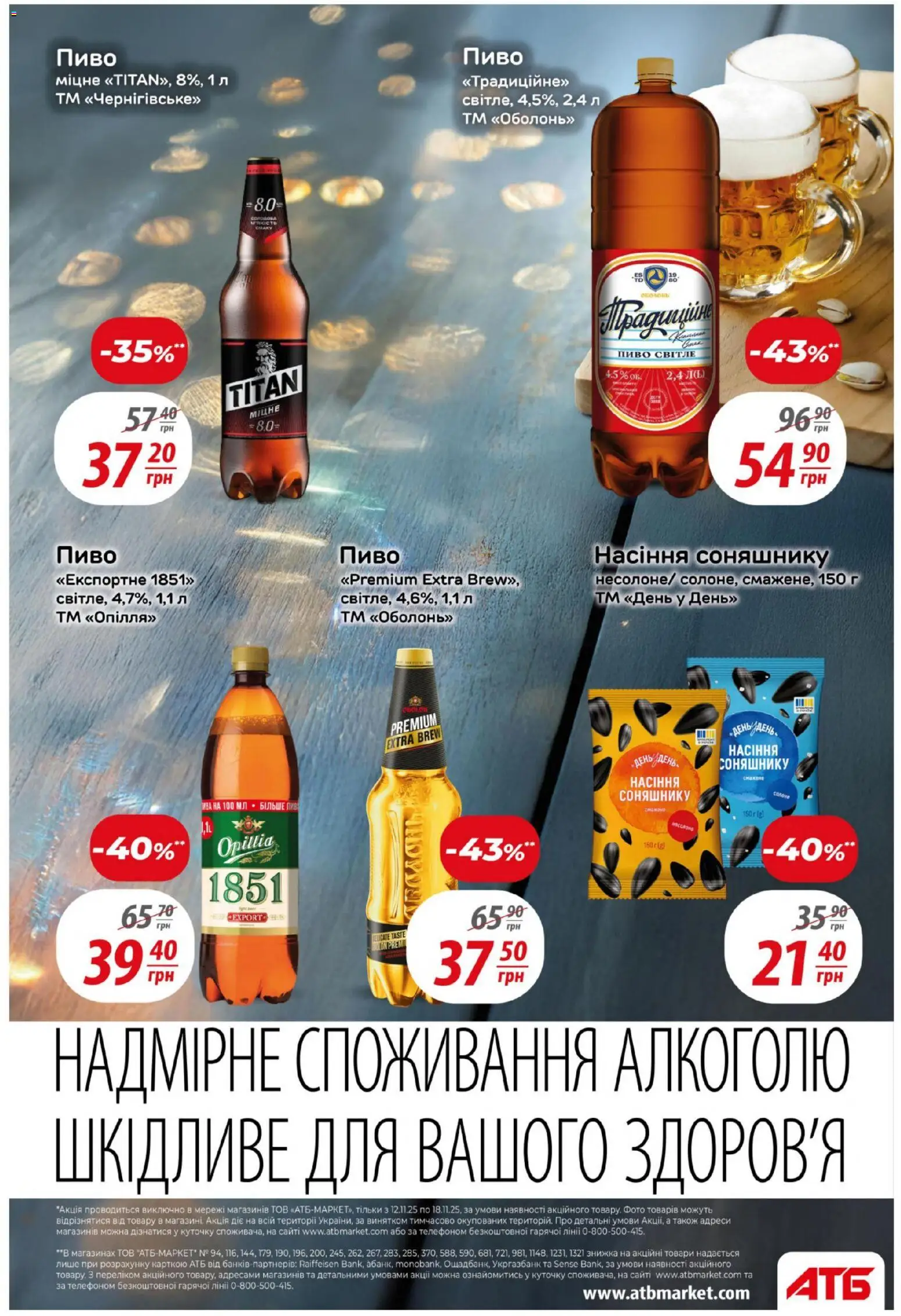 АТБ Kаталог - дійснийкції з 12.11.2025 | Сторінка: 32 | Товари: Пиво