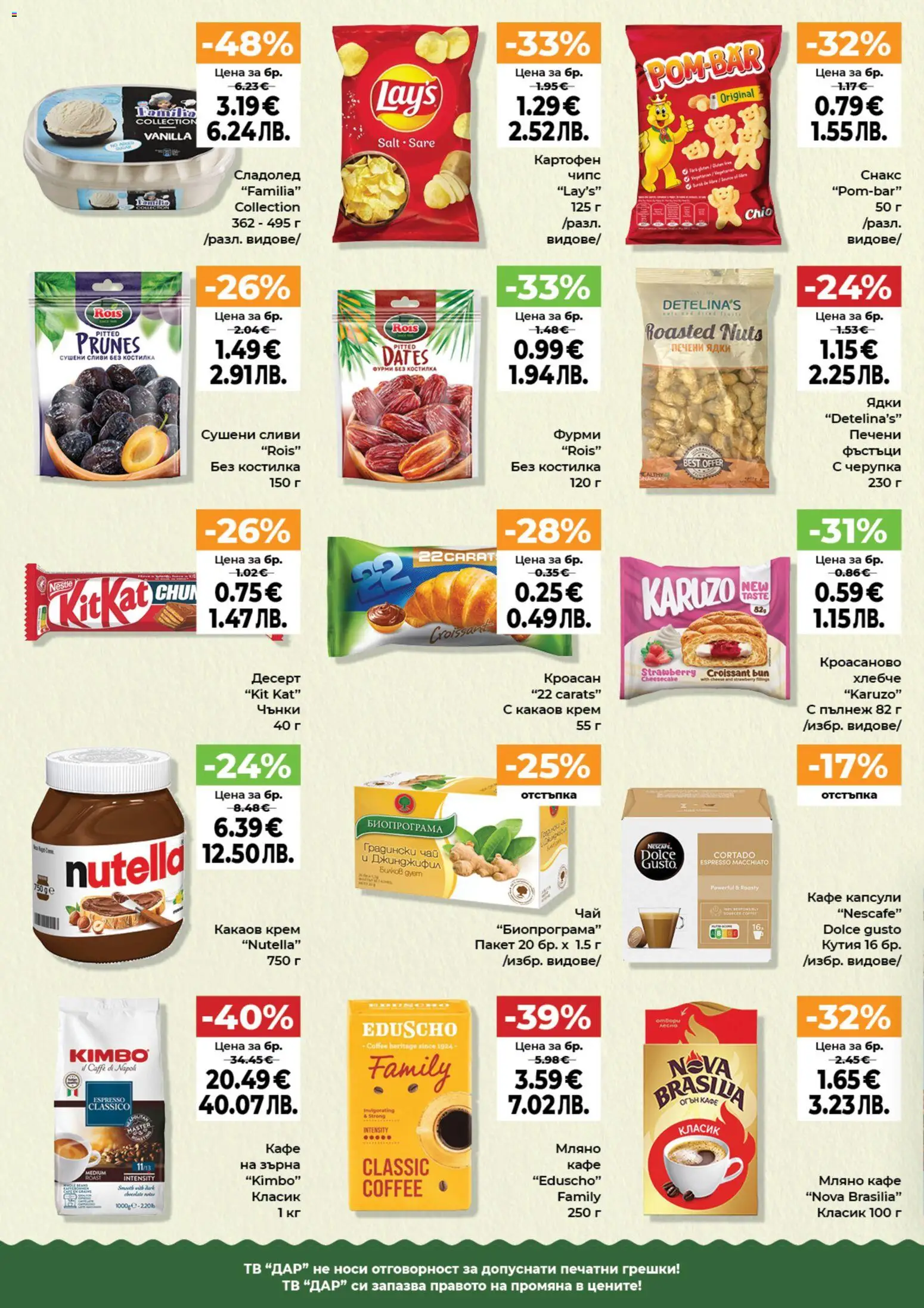 {H1} | Страница: 4 | Продукти: Ядки, Сладолед, Кафе, Фурми