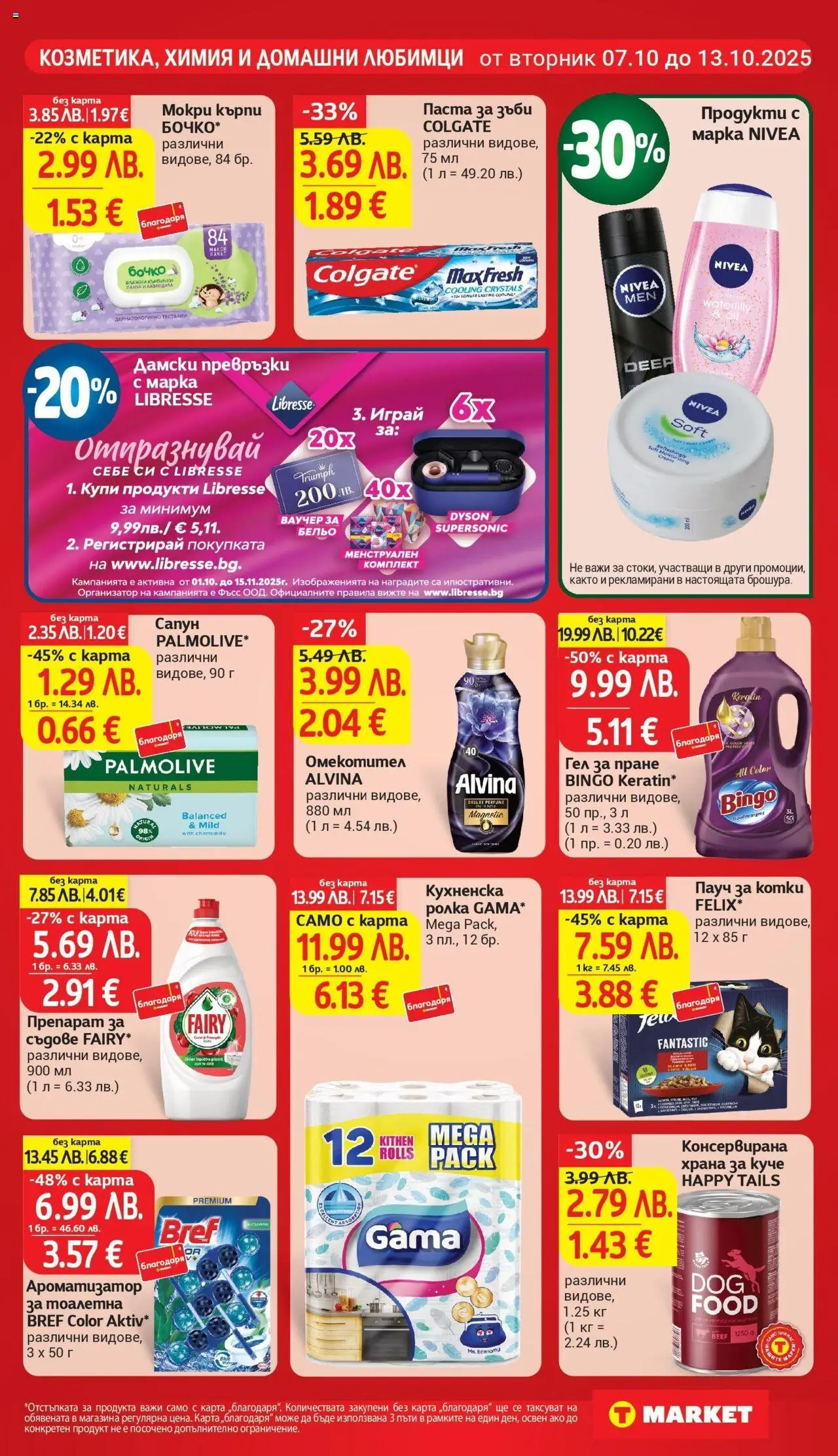 {H1} | Страница: 26 | Продукти: Препарат, Влажни кърпички, Омекотител, Паста