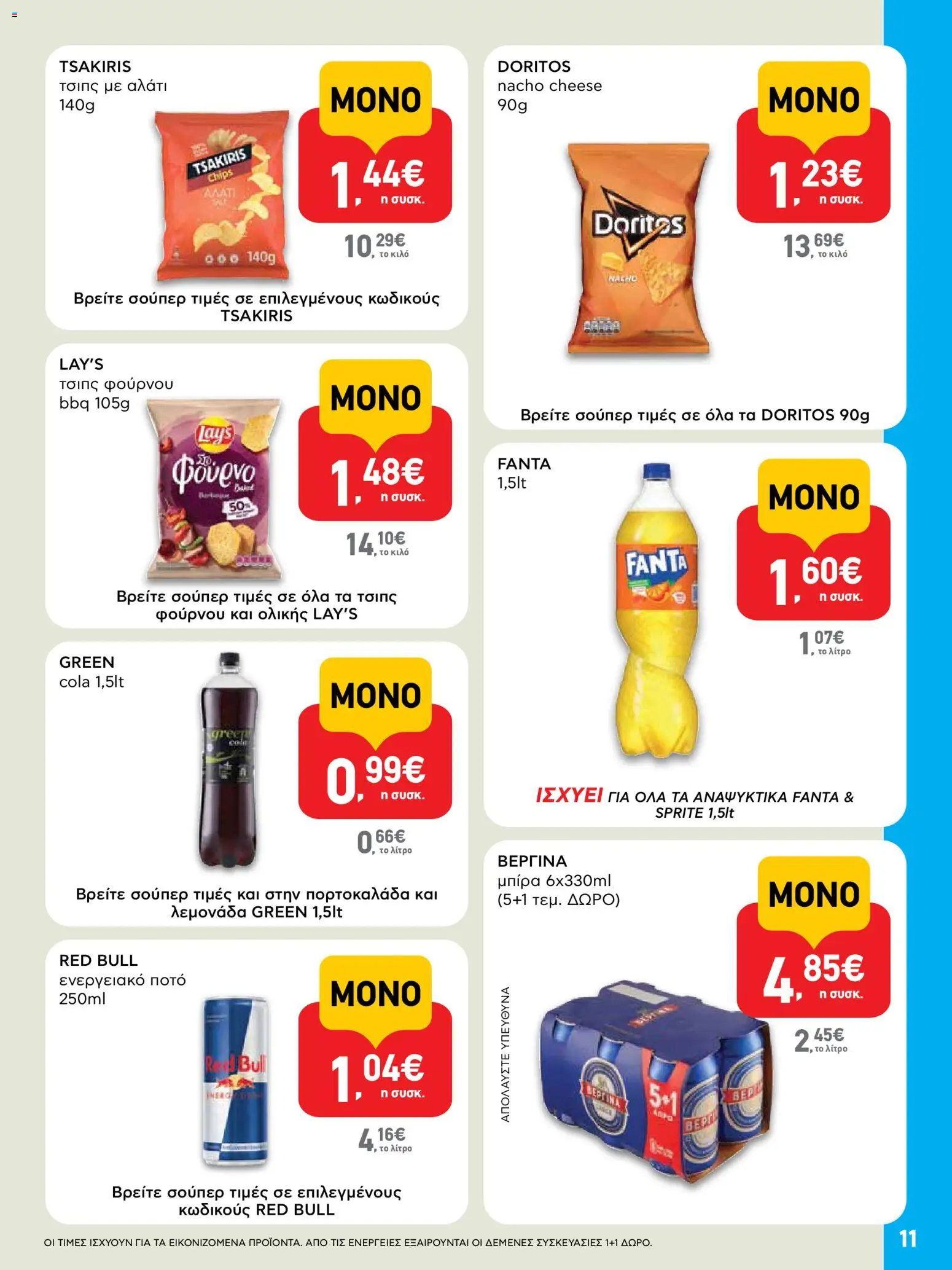  | Σελίδα: 11 | Προϊόντα: Ενεργειακό ποτό, Τσιπς, Αλάτι