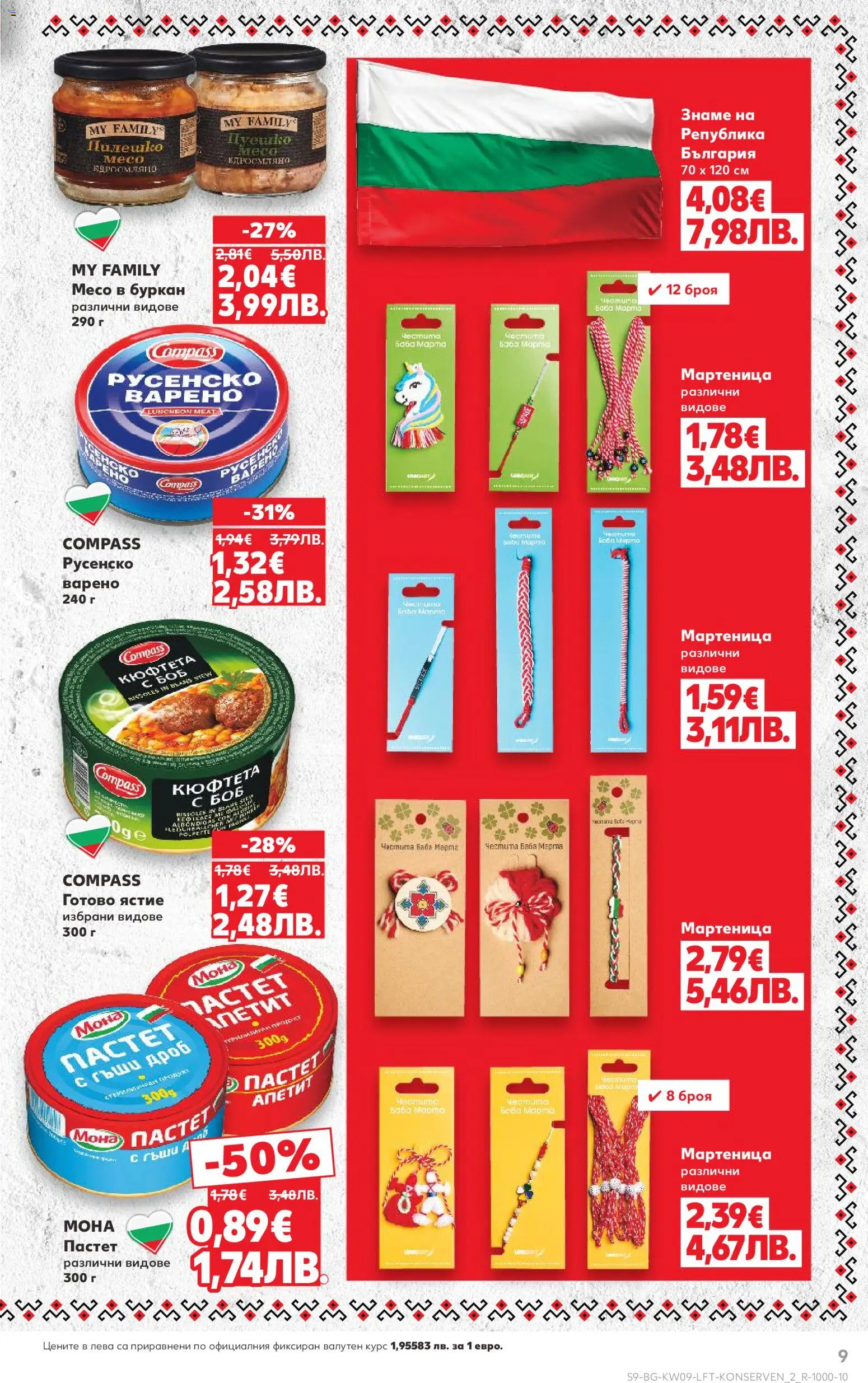 {H1} | Страница: 9 | Продукти: Пастет, Кюфтета, Боб, Буркан