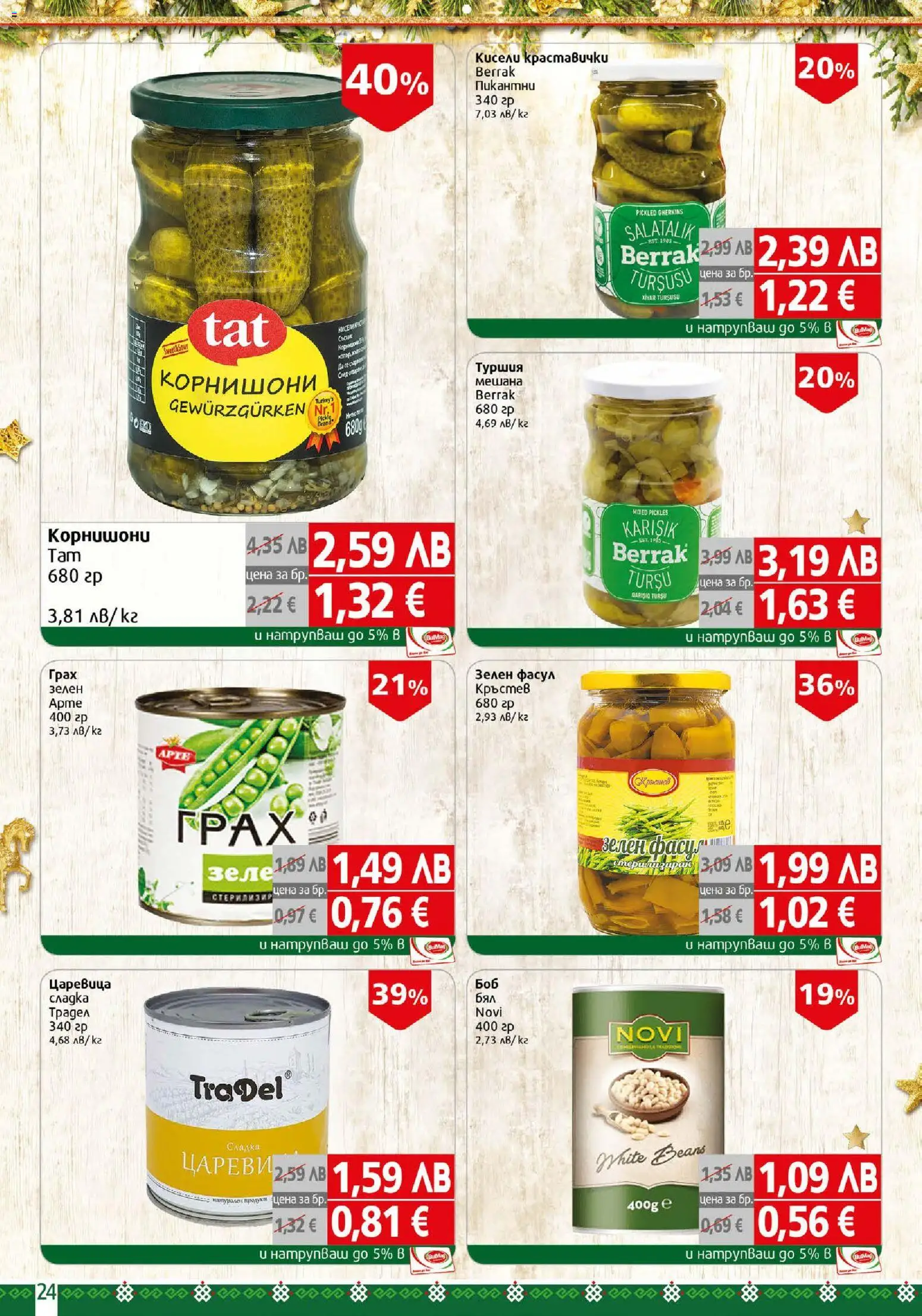 {H1} | Страница: 24 | Продукти: Грах, Корнишони, Царевица