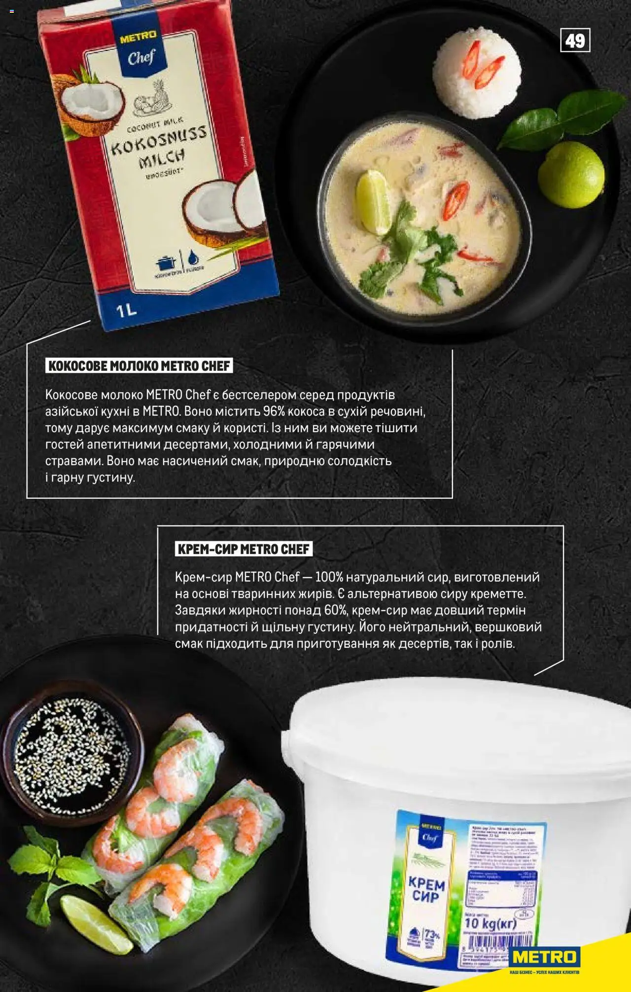 Metro Kаталог - дійснийкції з 15.02.2024 | Сторінка: 49 | Товари: Крем, Молоко