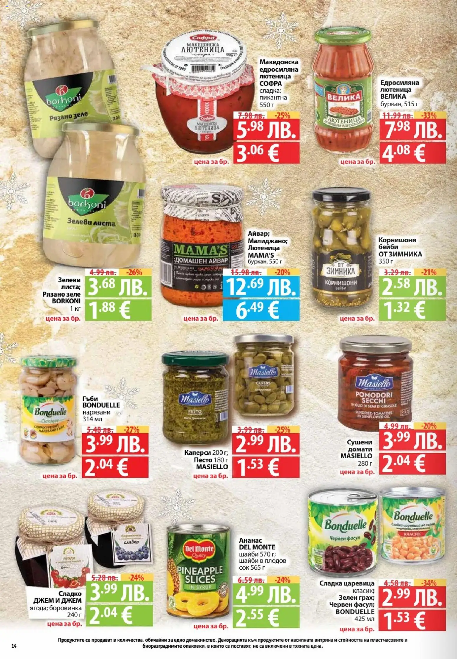 {H1} | Страница: 14 | Продукти: Зеле, Корнишони, Царевица, Гъби