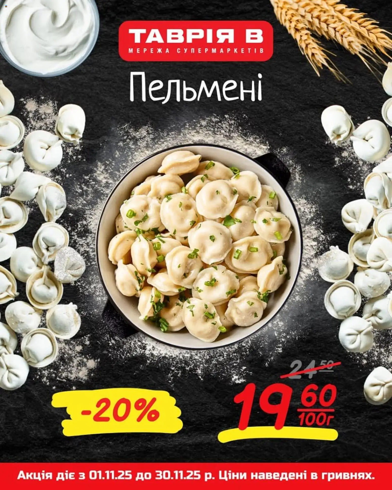 Таврия в Kаталог - дійснийкції з 01.11.2025 | Сторінка: 2 | Товари: Пельмені