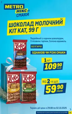 Metro Kаталог - дійснийкції з 03.09.2025 | Сторінка: 15 | Товари: Шоколад