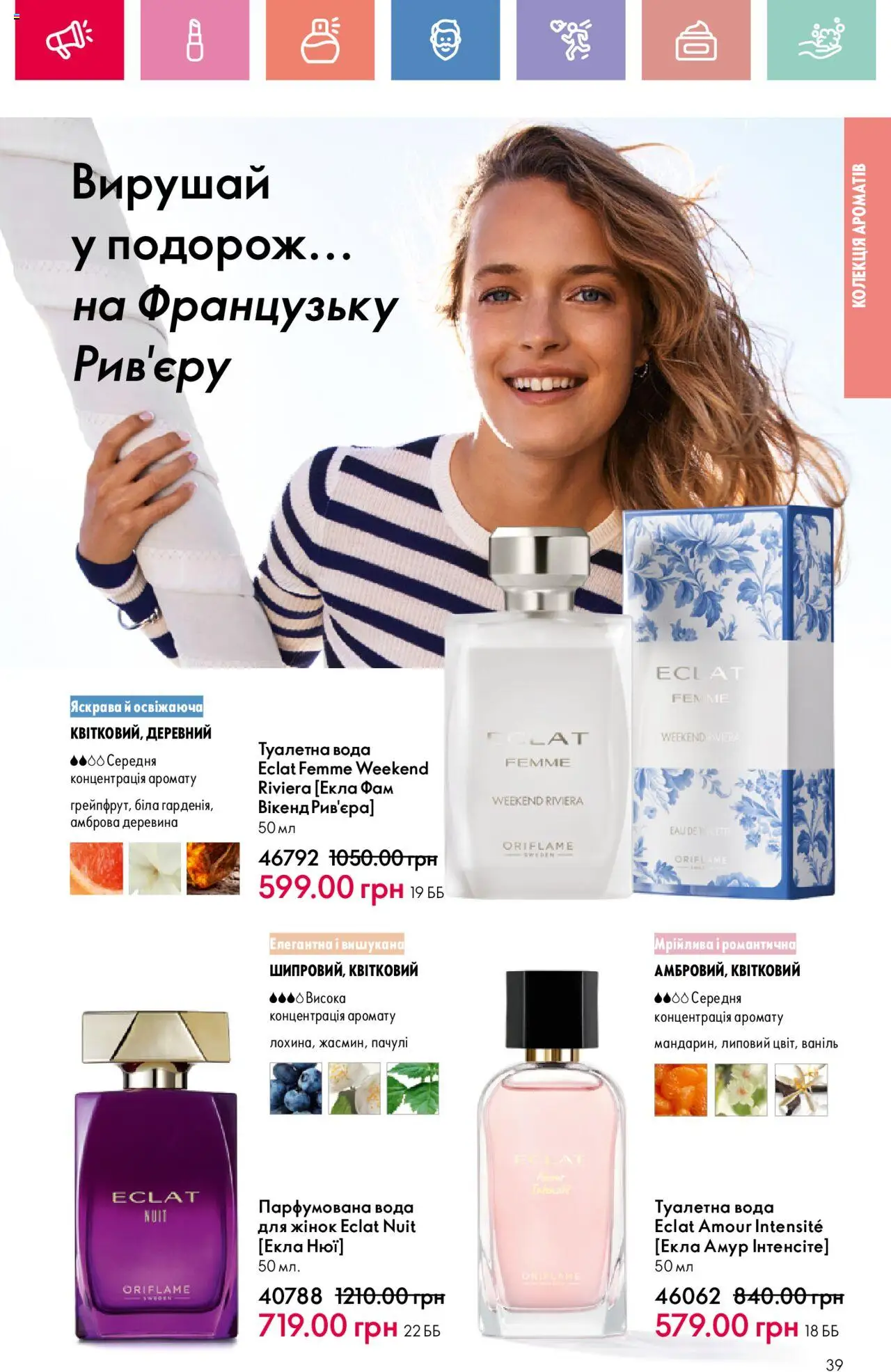 Oriflame Kаталог - дійснийкції з 04.08.2025 | Сторінка: 39 | Товари: Вода, Туалетна вода, Парфумована вода