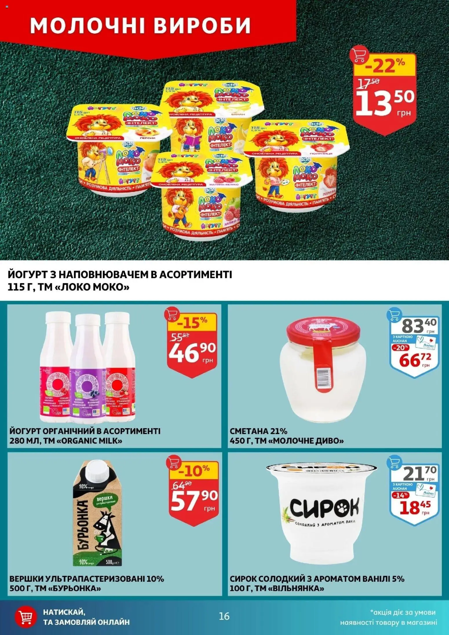 Ашан Kаталог - дійснийкції з 10.12.2025 | Сторінка: 16 | Товари: Сметана, Вершки, Персик, Йогурт