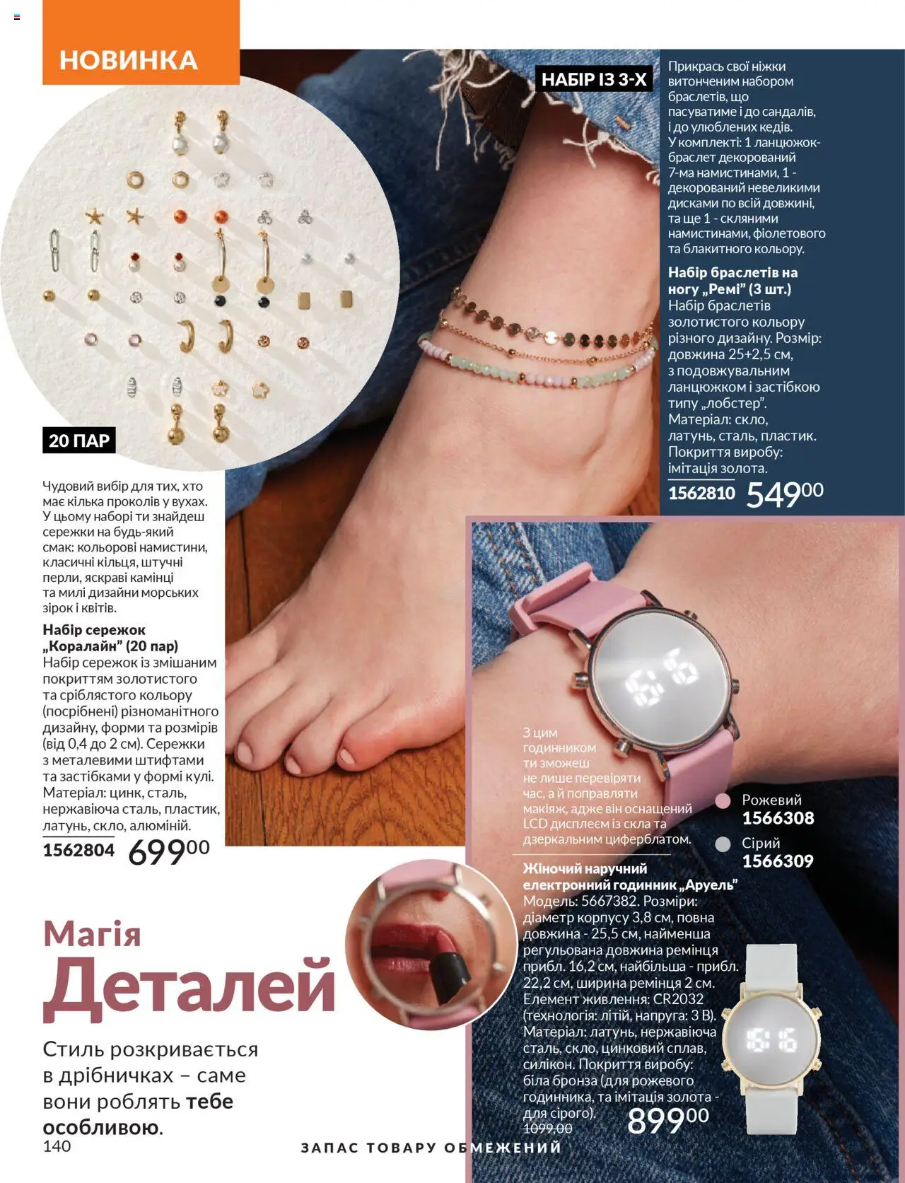 AVON Kаталог - дійснийкції з 01.07.2025 | Сторінка: 140 | Товари: Годинник, Кілька, Браслет