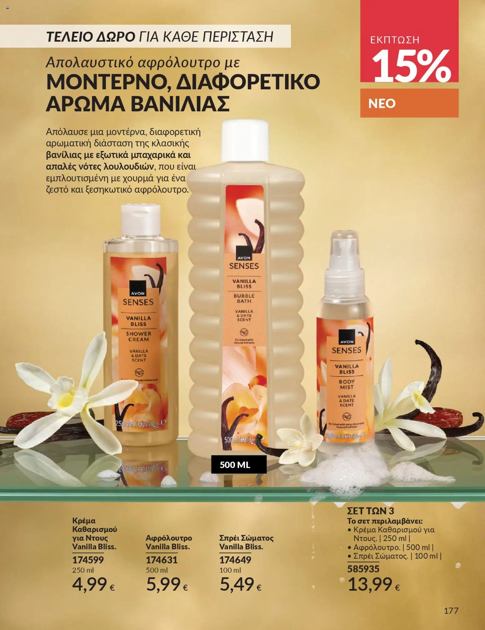  | Σελίδα: 193 | Προϊόντα: Ντους, Κρέμα, Αφρόλουτρο