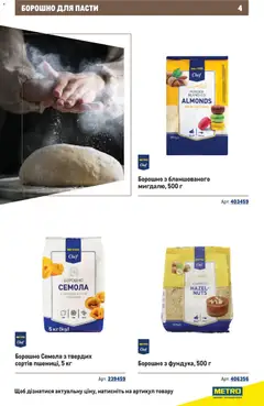 Metro акції дійснийкції з 10.12.2025 | Сторінка: 4 | Товари: Борошно