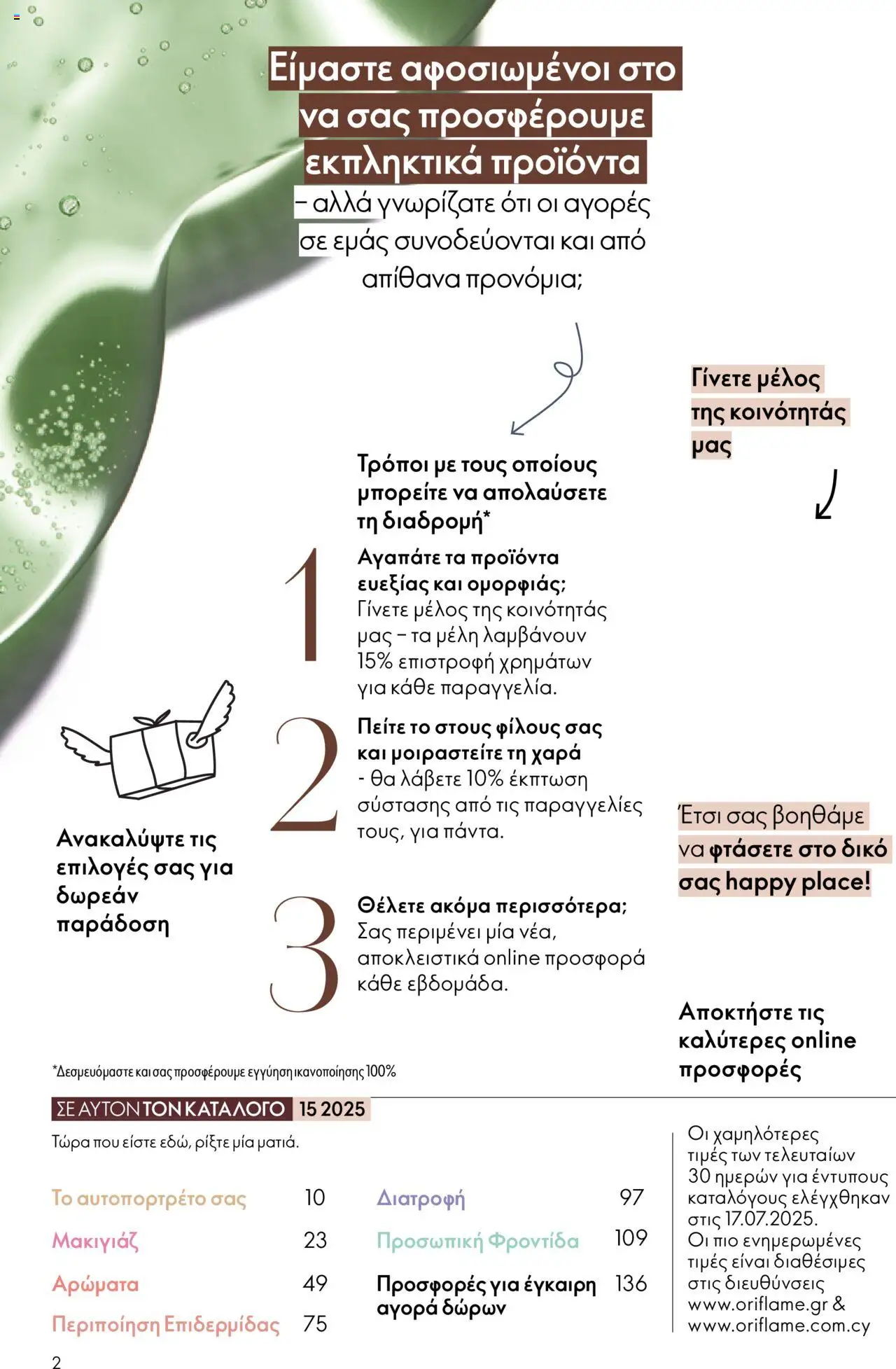 Oriflame Κατάλογος – σε ισχύ από 29.10.2025 | Σελίδα: 2
