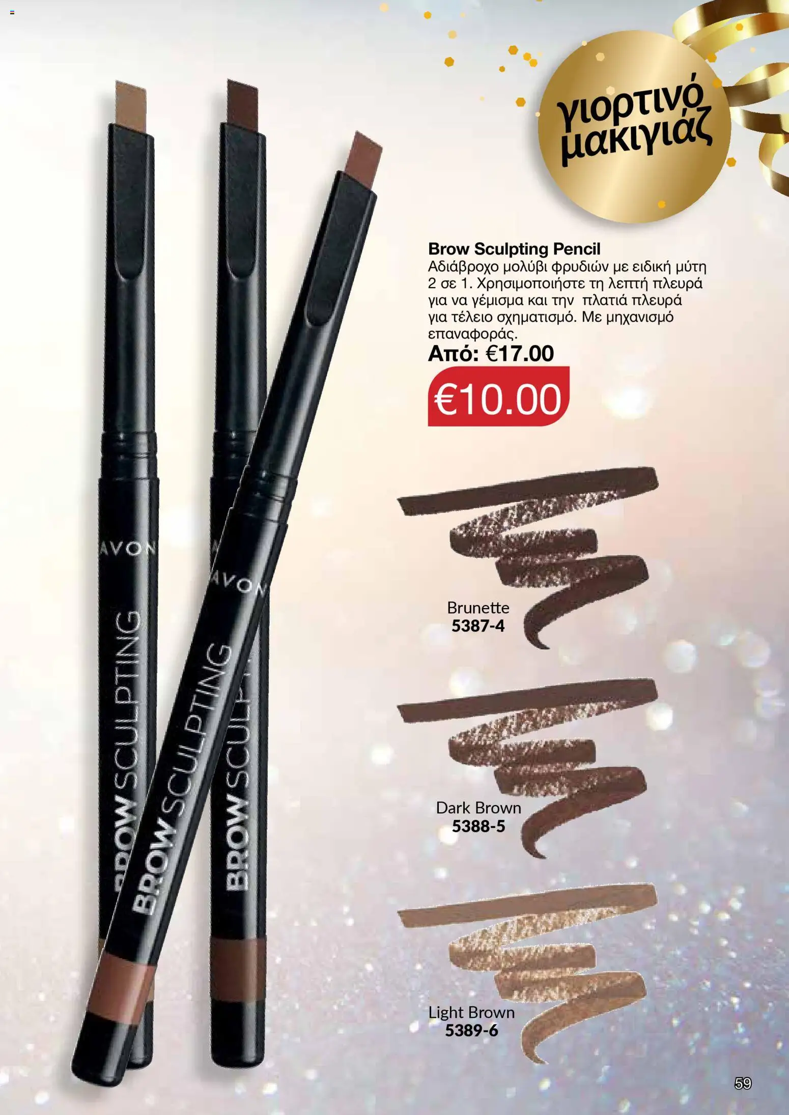 AVON Κατάλογος – σε ισχύ από 08.12.2025 | Σελίδα: 59