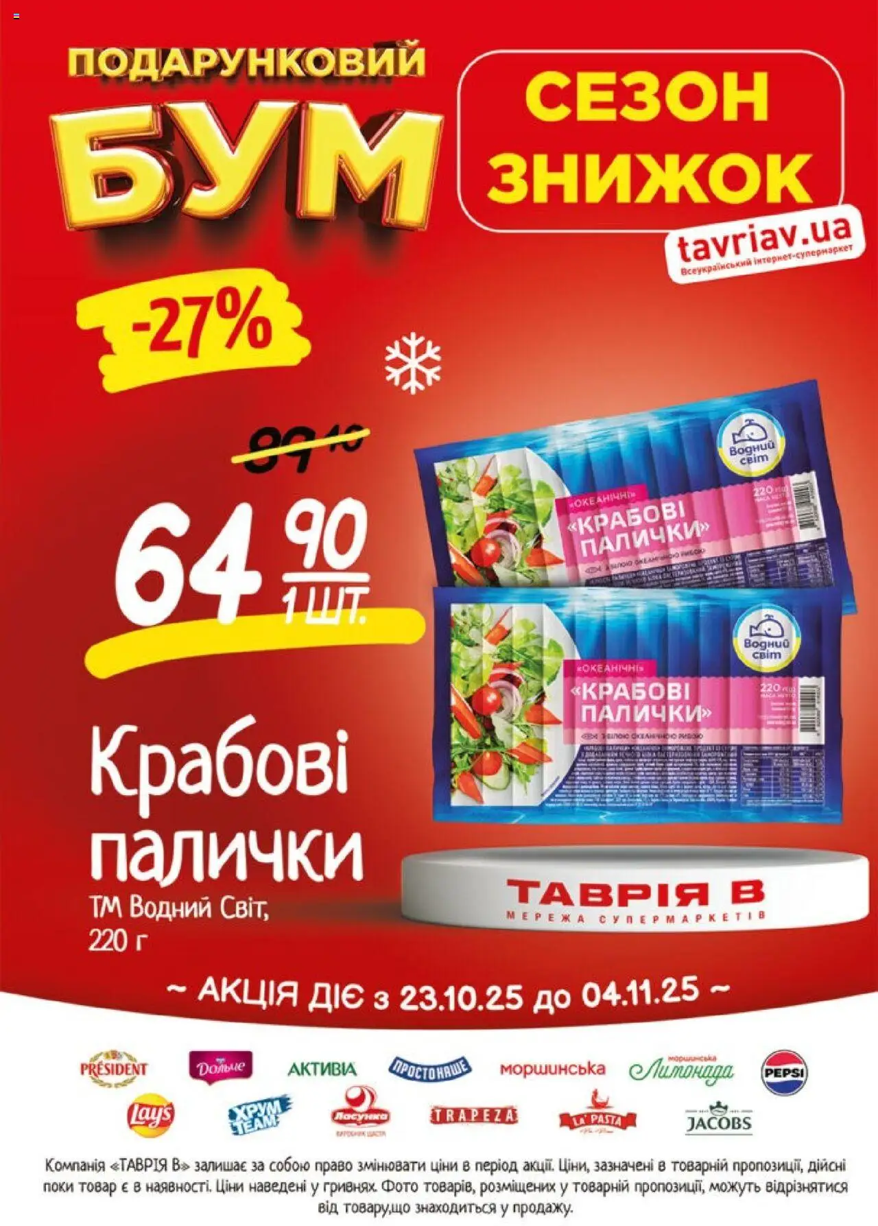 Таврия в Kаталог - дійснийкції з 23.10.2025 | Сторінка: 5 | Товари: Палички