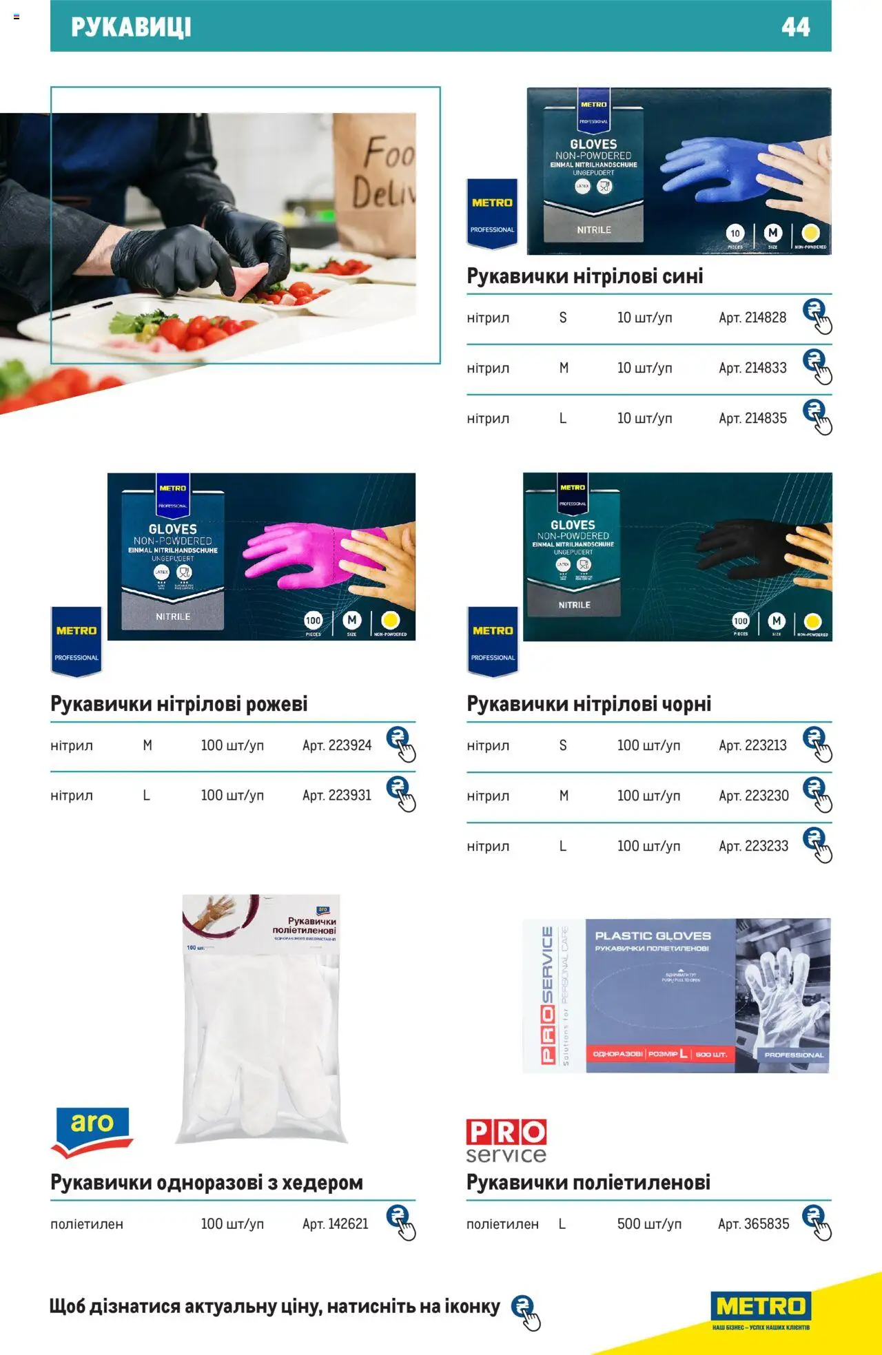 Metro Kаталог - дійснийкції з 27.06.2024 | Сторінка: 44 | Товари: Рукавиці, Рукавички