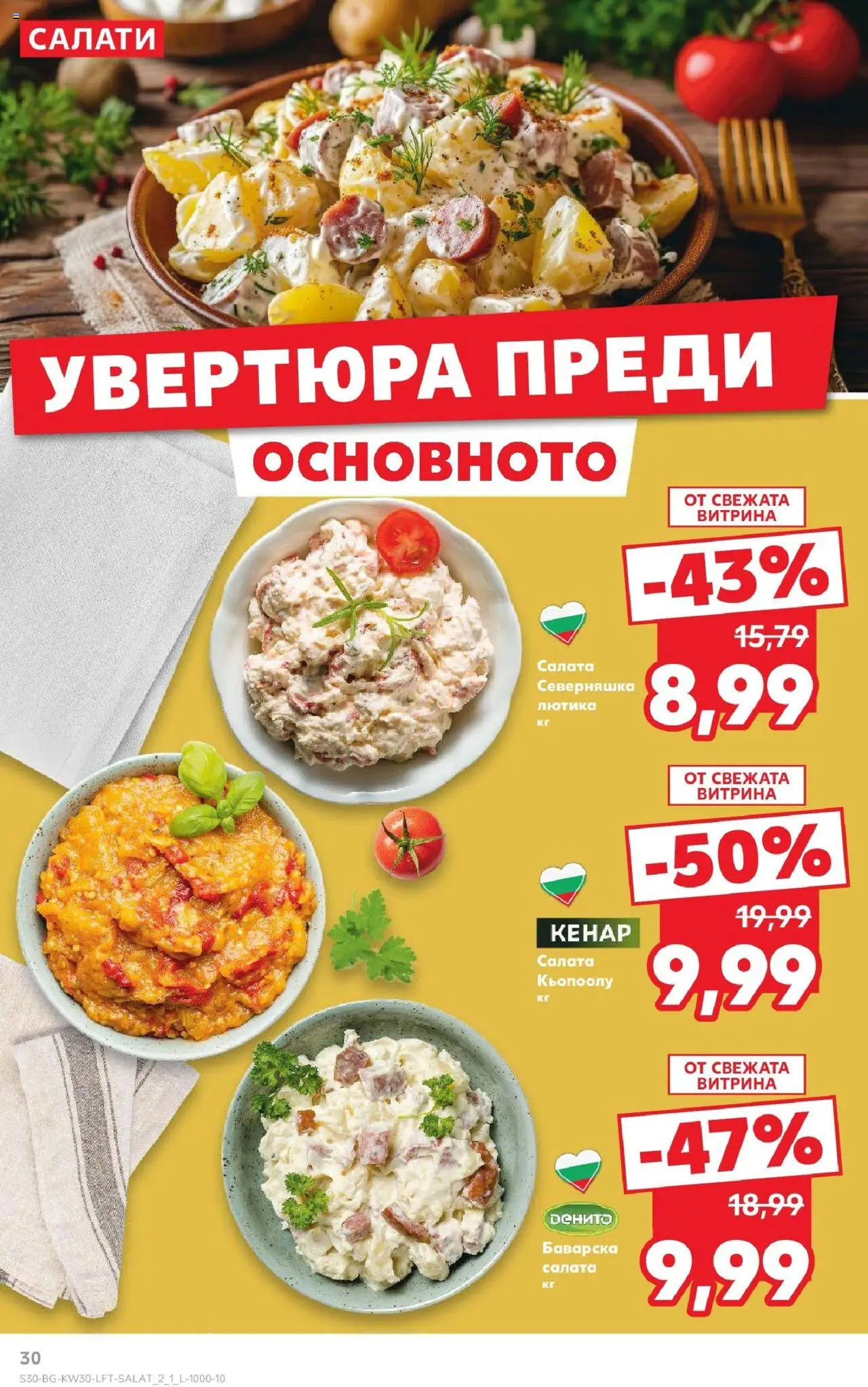  | Страница: 30 | Продукти: Салата