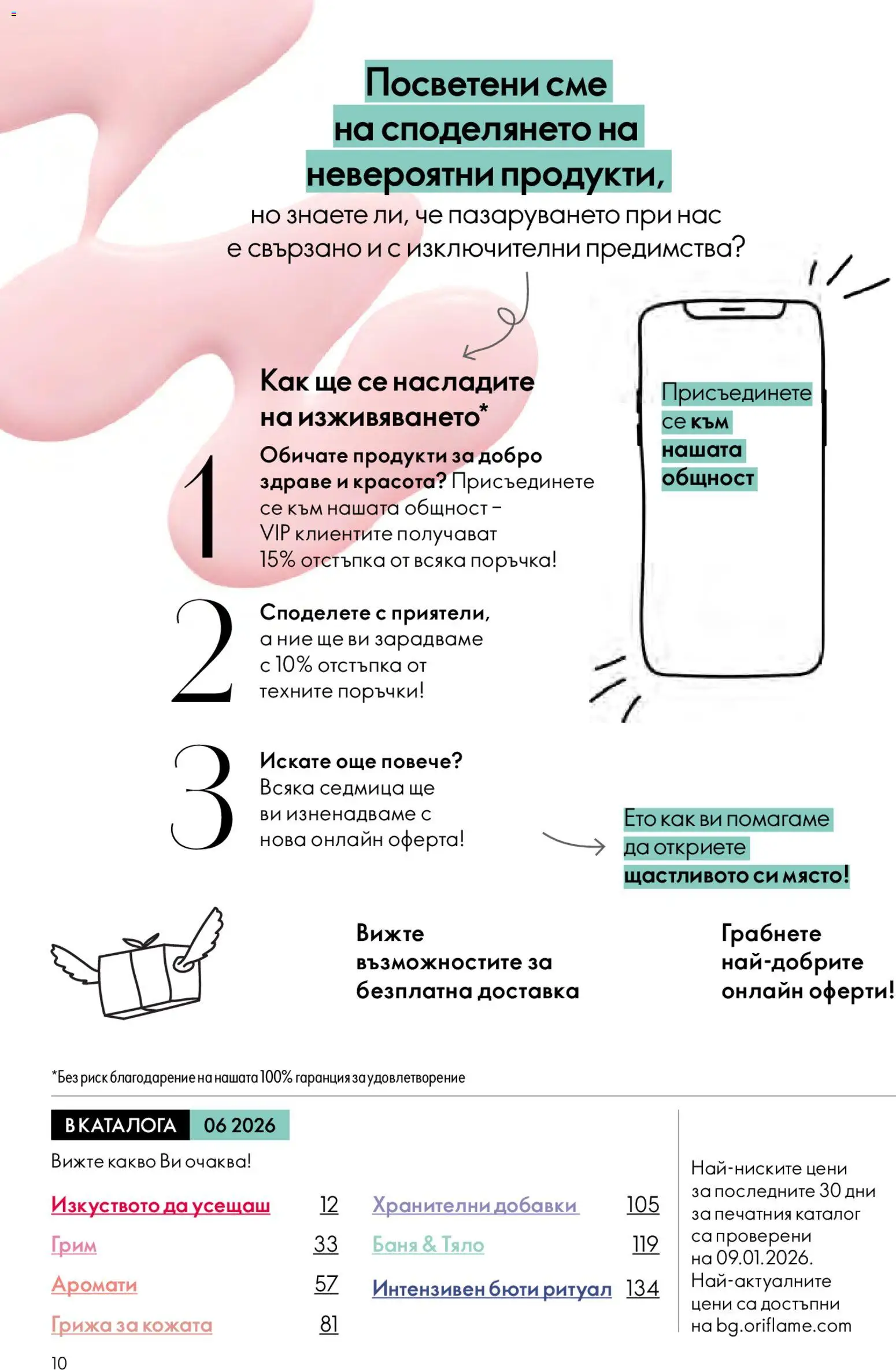 {H1} | Страница: 10 | Продукти: Баня, Грим