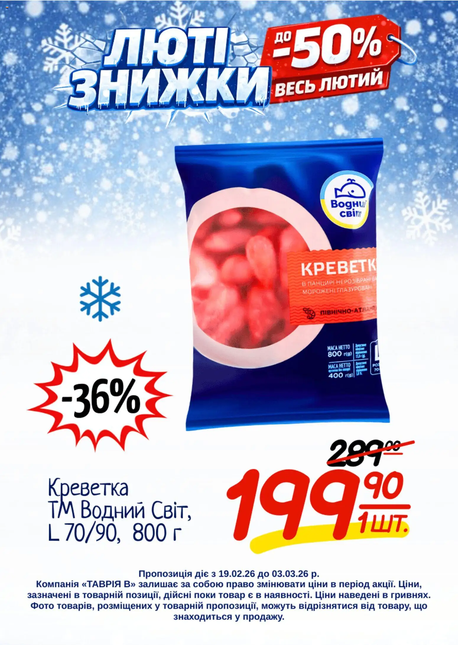 Таврия в Kаталог - дійснийкції з 19.02.2026 | Сторінка: 24