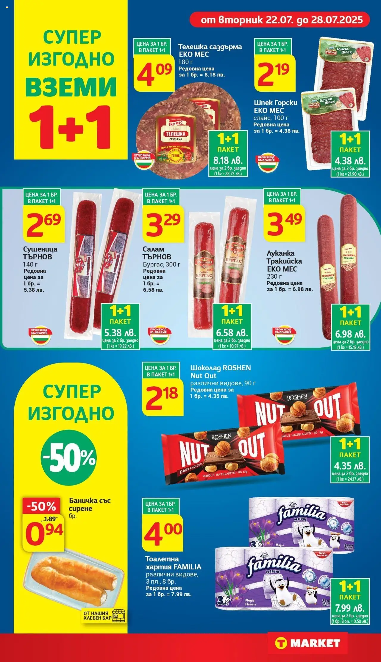  | Страница: 5 | Продукти: Шоколад, Сирене, Тоалетна хартия, Хартия