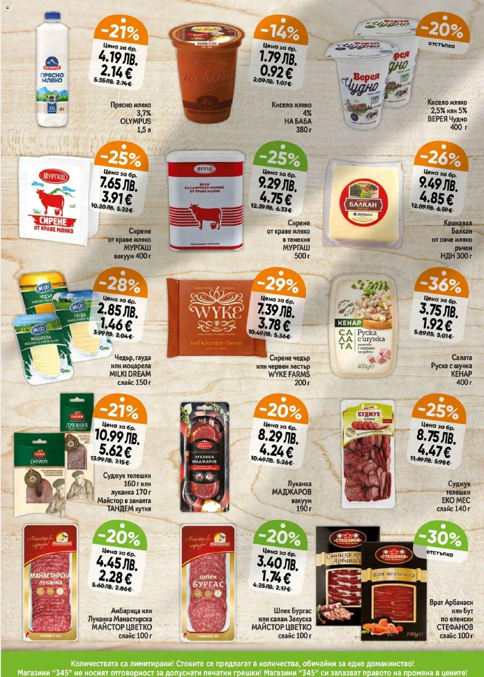 {H1} | Страница: 2 | Продукти: Амбарица, Гауда, Кашкавал, Кутия